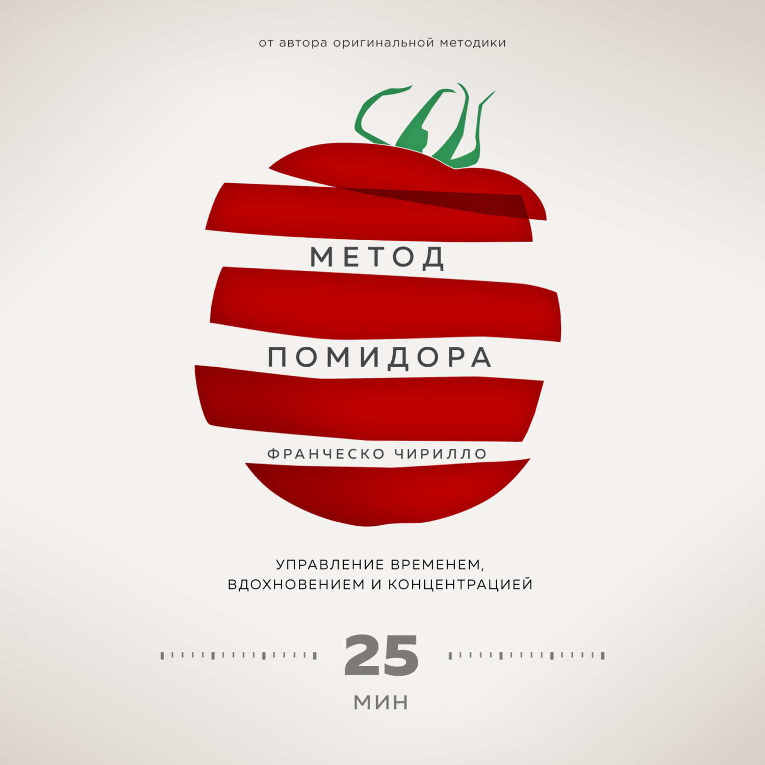 Обложка книги «Метод Помидора. Управление временем, вдохновением и концентрацией»