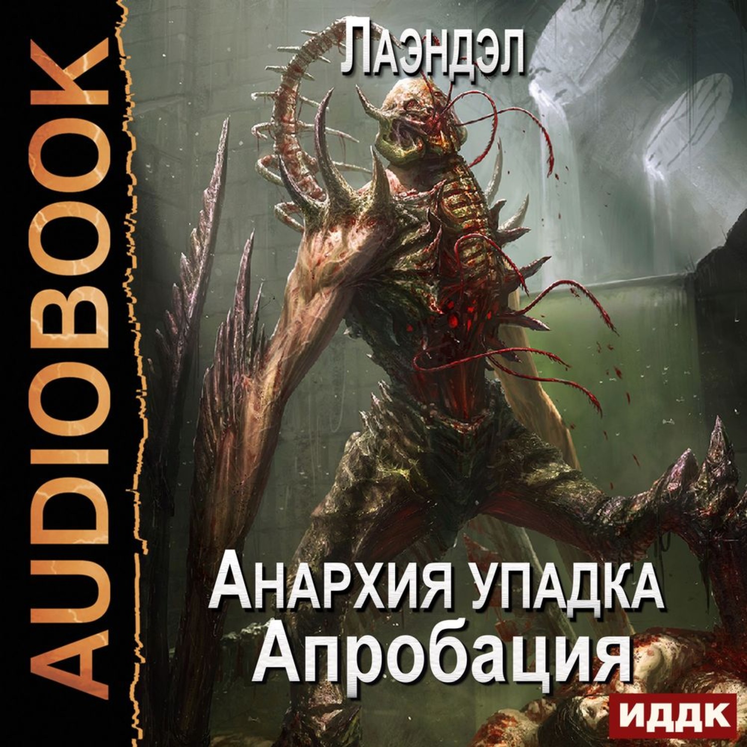 Обложка книги «Апробация»