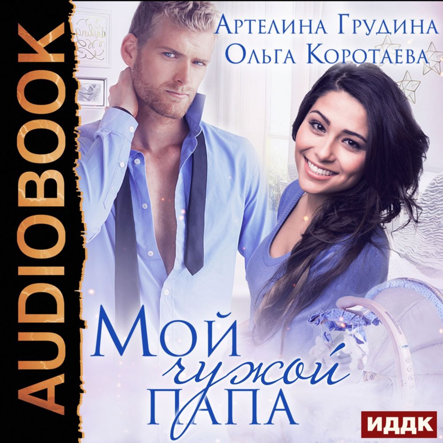 Обложка книги «Мой чужой папа»