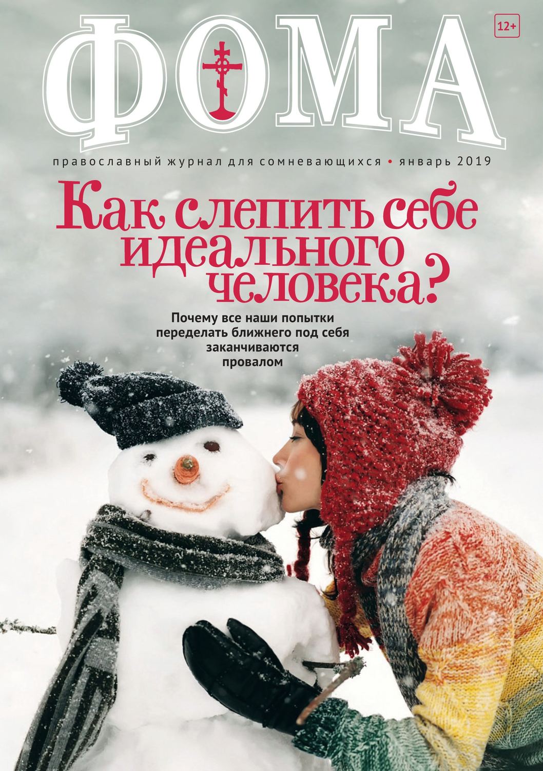 Обложка книги «Журнал «Фома». № 1(189) / 2019»