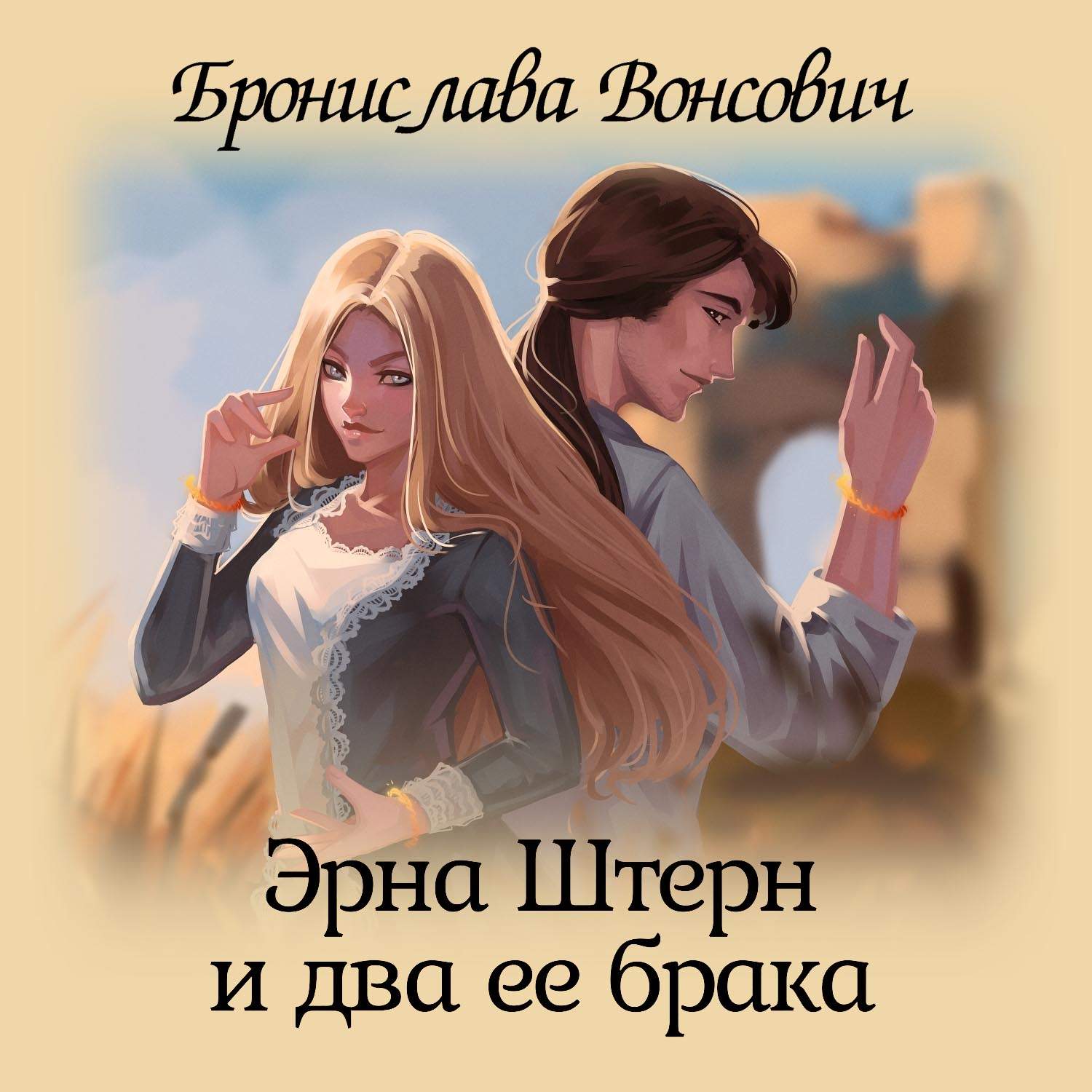 Обложка книги «Эрна Штерн и два ее брака»