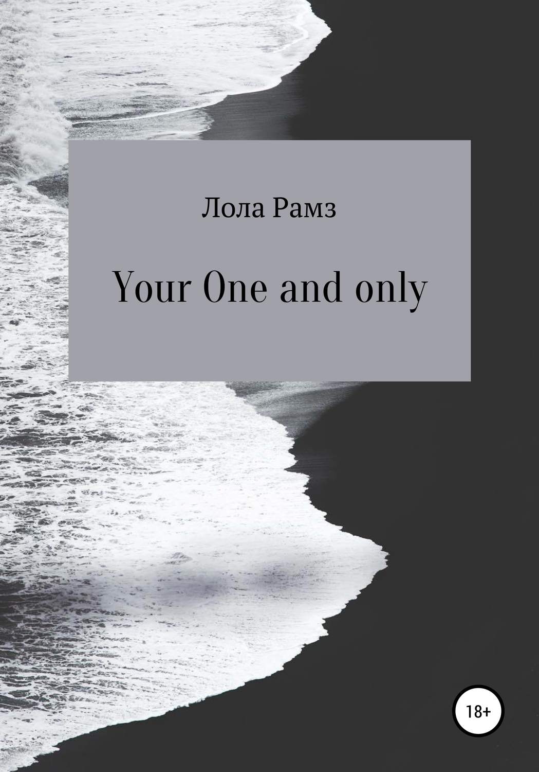 Обложка книги «Your One and only»