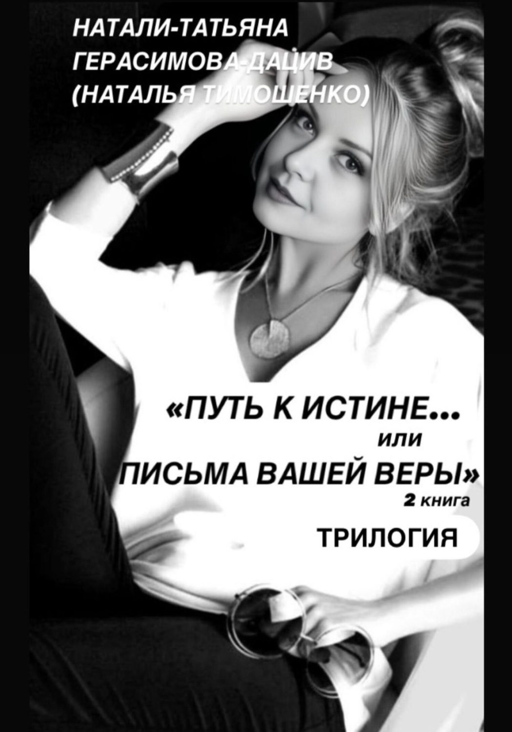 Обложка книги ««ПУТЬ к ИСТИНЕ… или ПИСЬМА ВАШЕЙ ВЕРЫ» 2 книга (трилогия)»