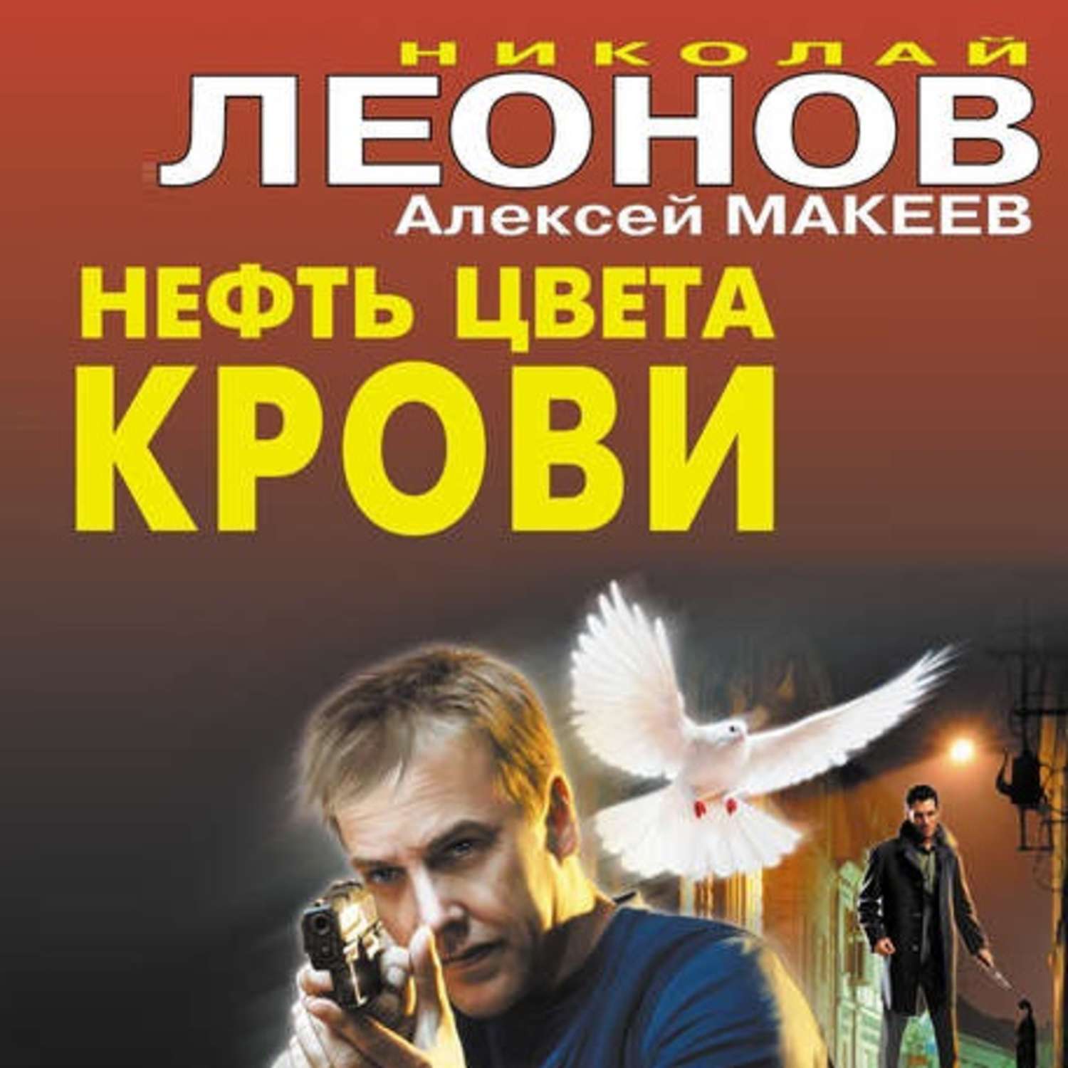 Обложка книги «Нефть цвета крови»