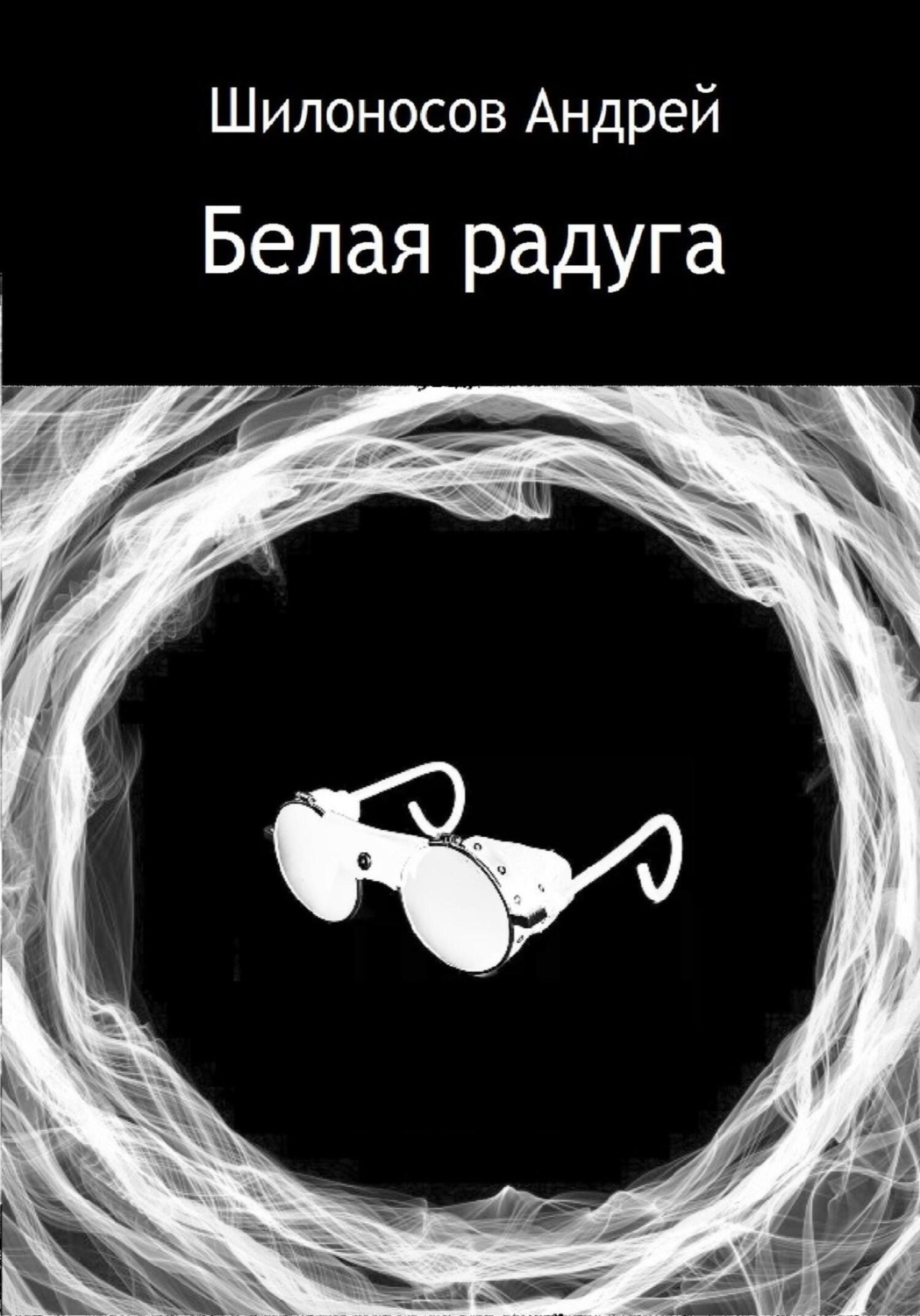 Обложка книги «Белая радуга»