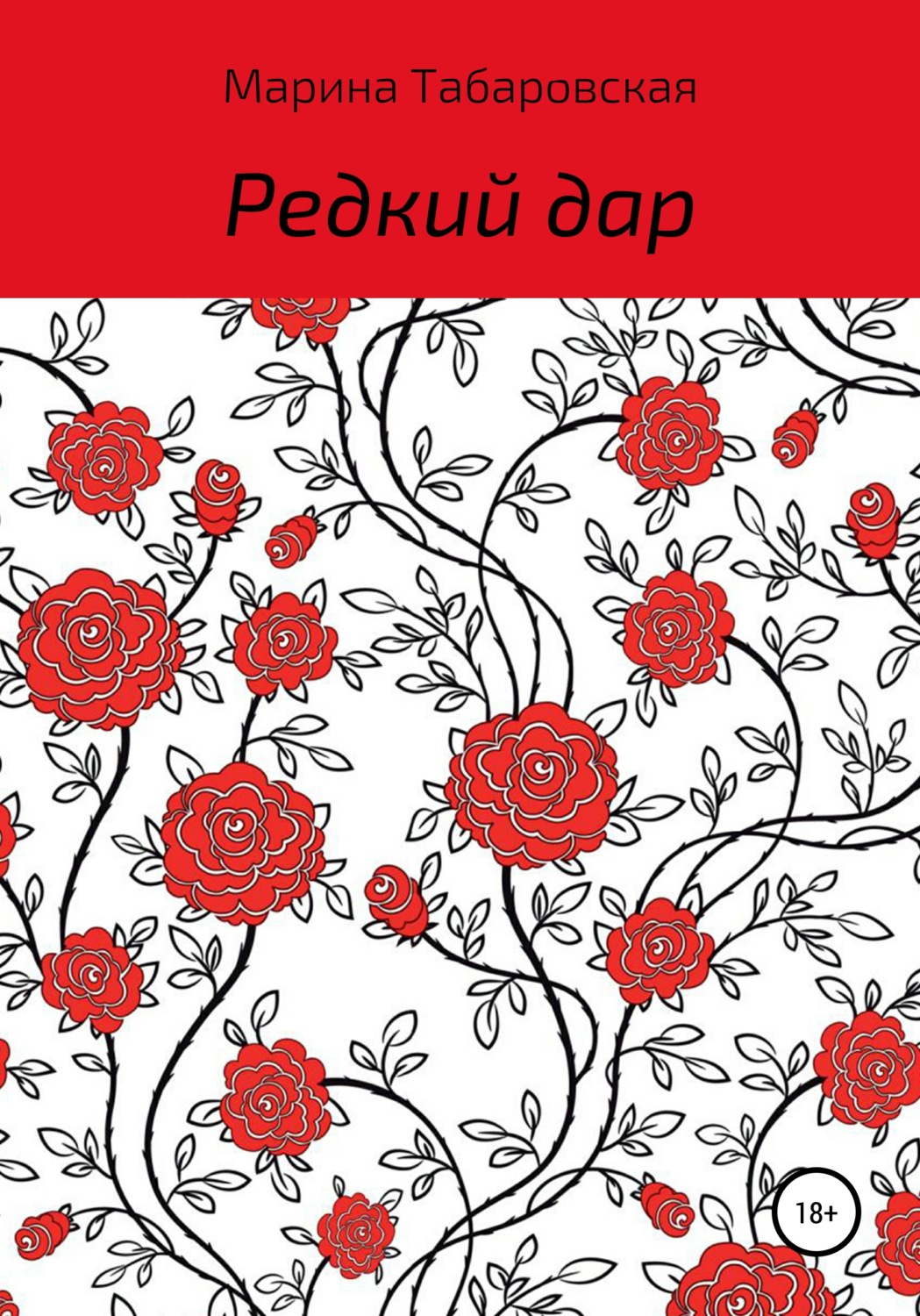 Обложка книги «Редкий дар»