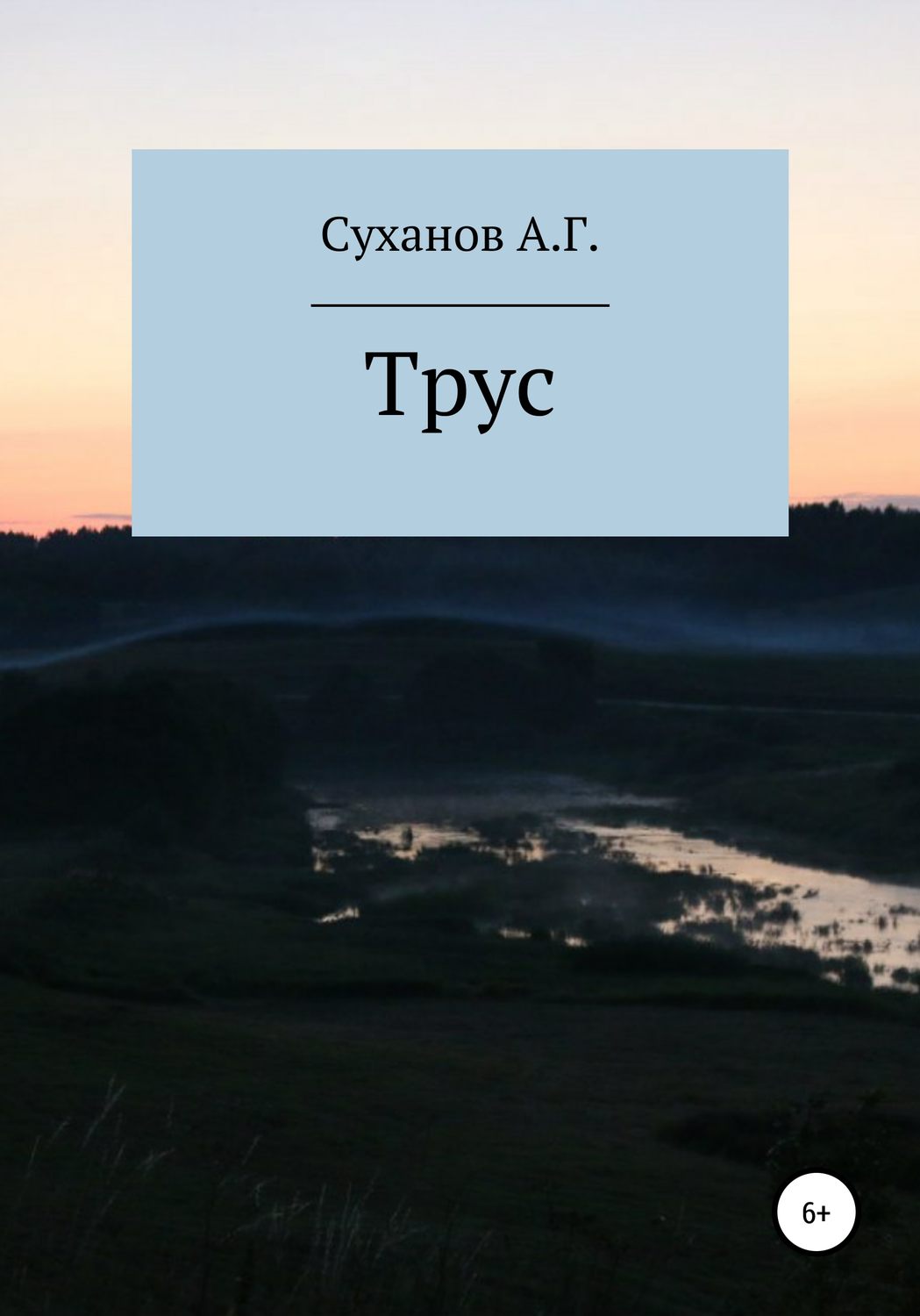 Обложка книги «Трус»