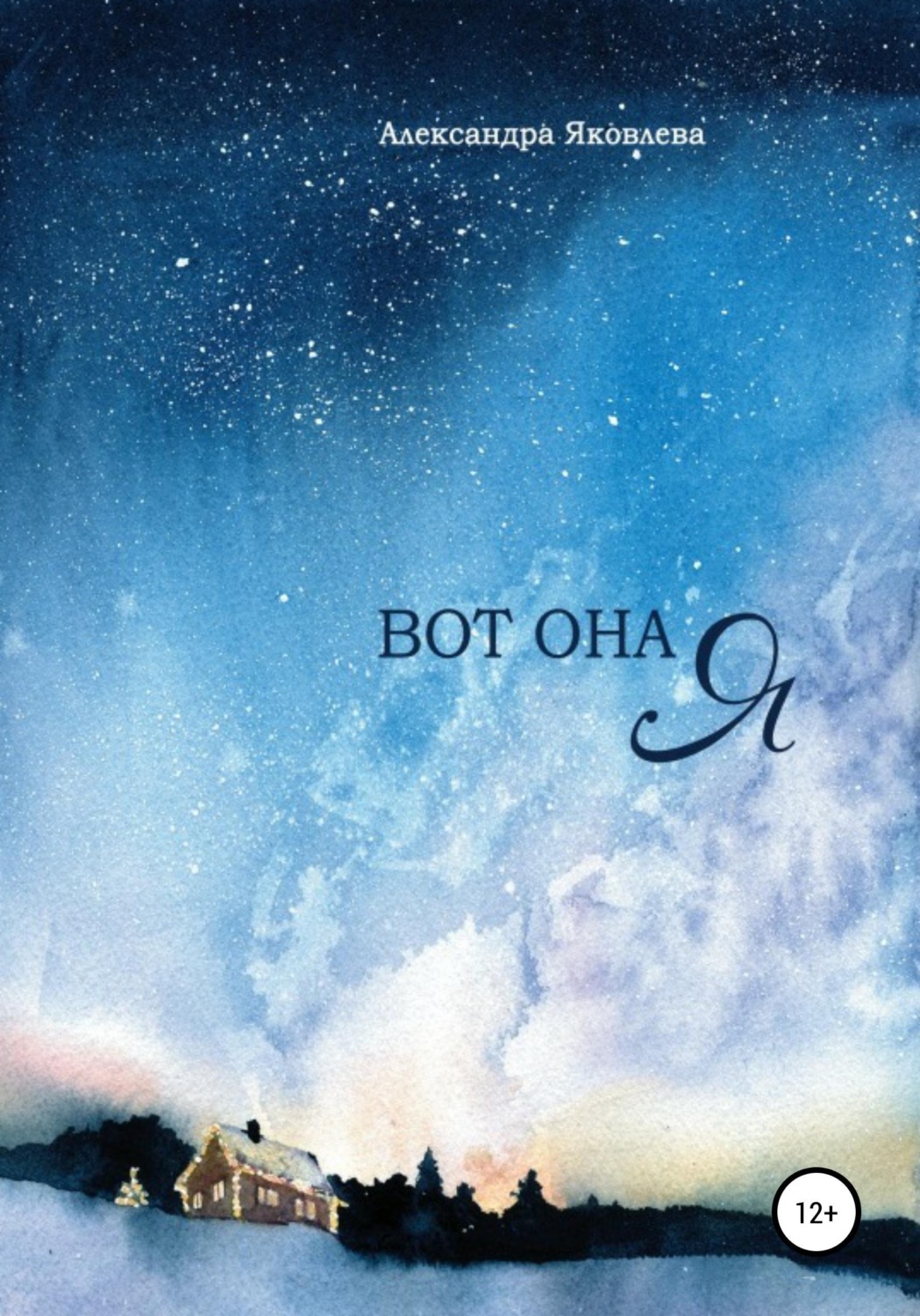Обложка книги «Вот она я»