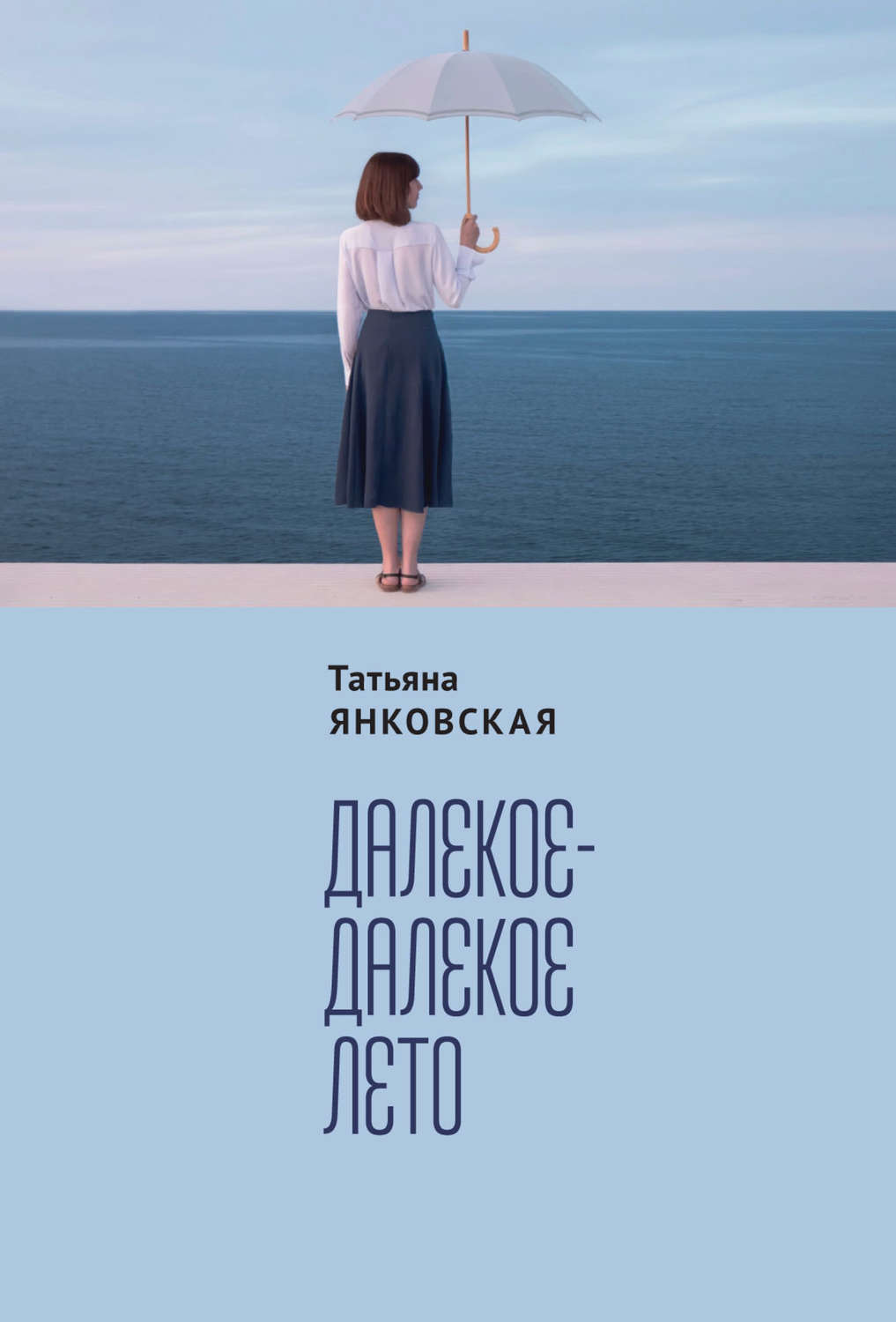 Обложка книги «Далекое-далекое лето»