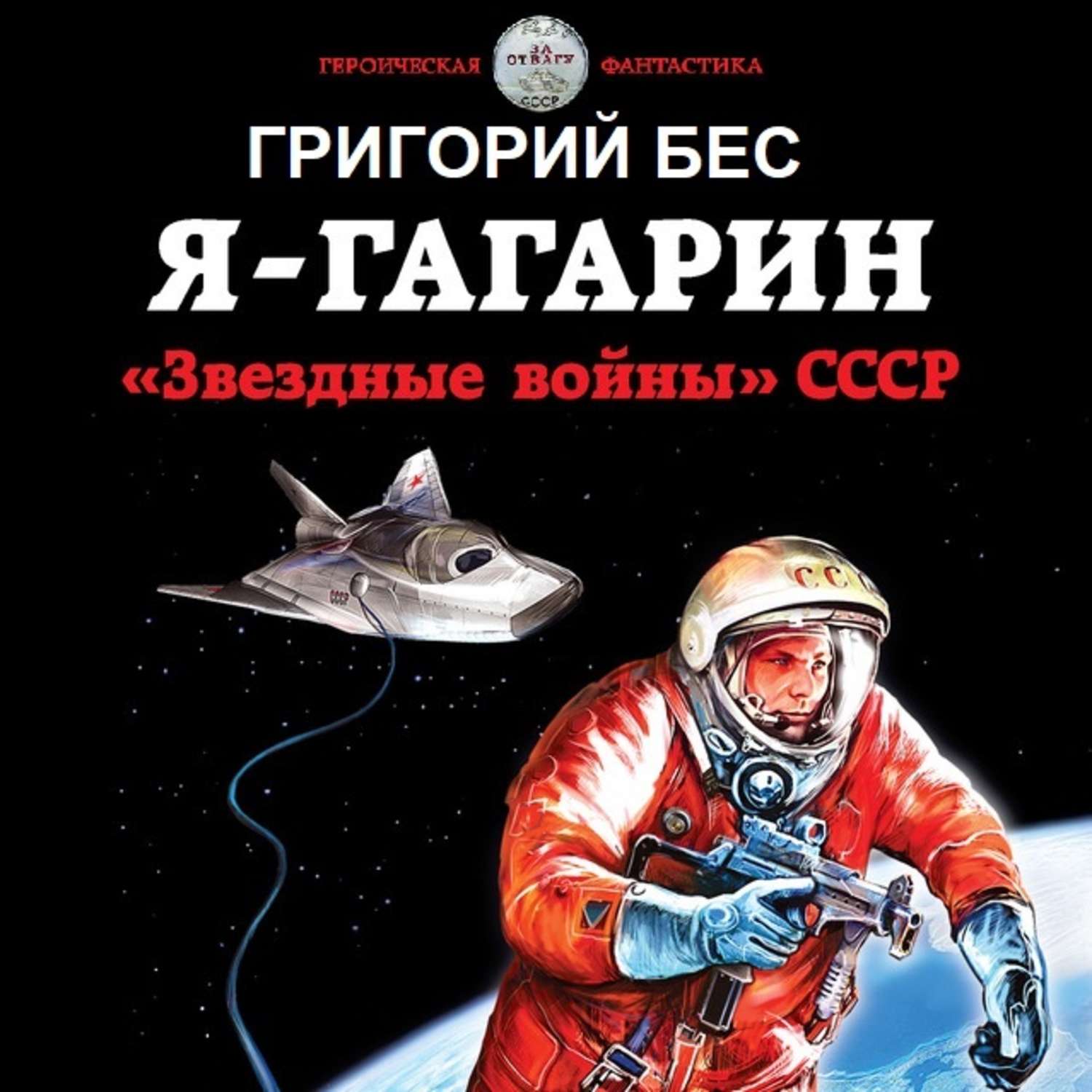 Обложка книги «Я – Гагарин. «Звездные войны» СССР»
