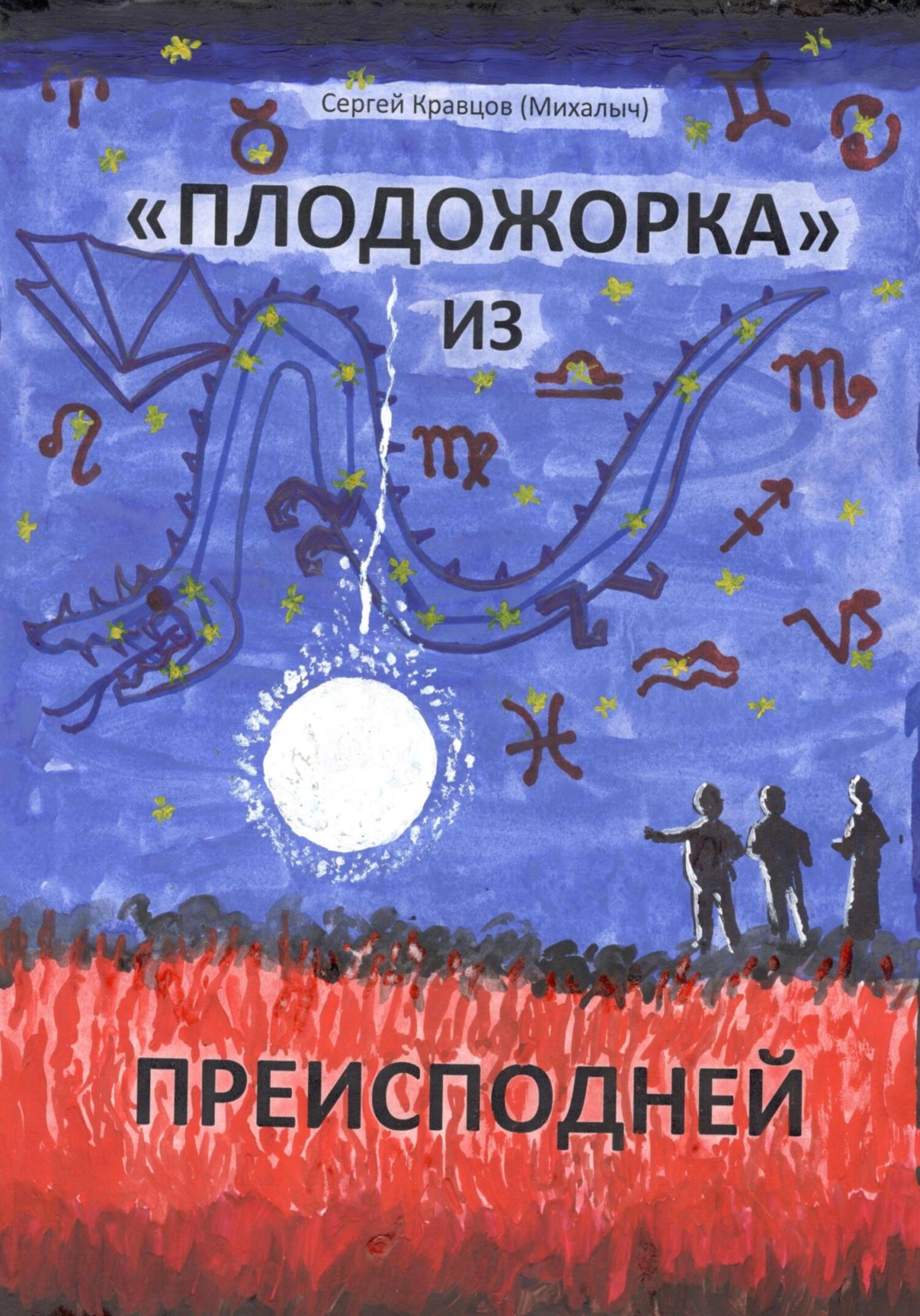 Обложка книги ««Плодожорка» из преисподней»