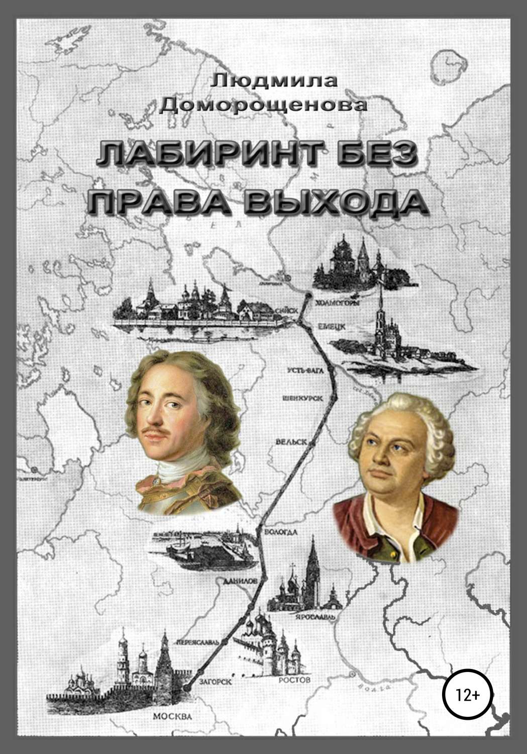 Обложка книги «Лабиринт без права выхода. Книга 1. Загадки Ломоносова»