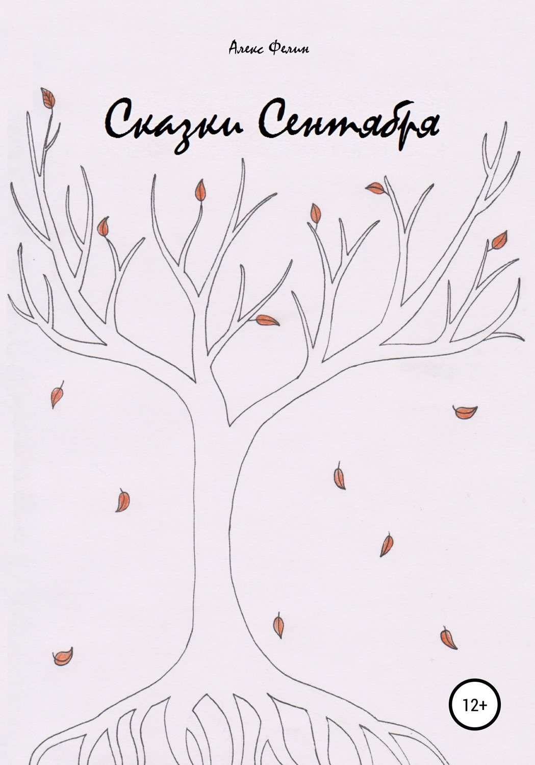 Обложка книги «Сказки Сентября»