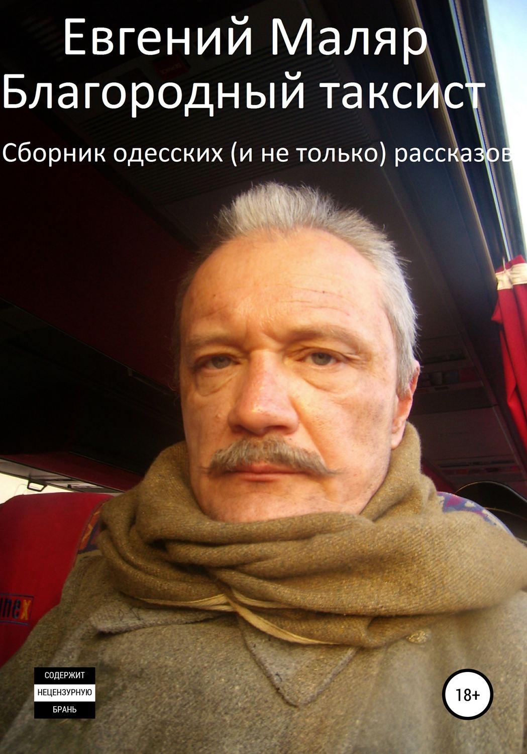Обложка книги «Благородный таксист. Сборник одесских (и не только) рассказов»