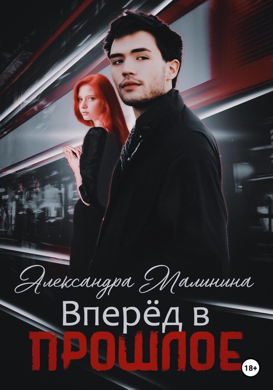 Обложка книги «Вперед в прошлое»