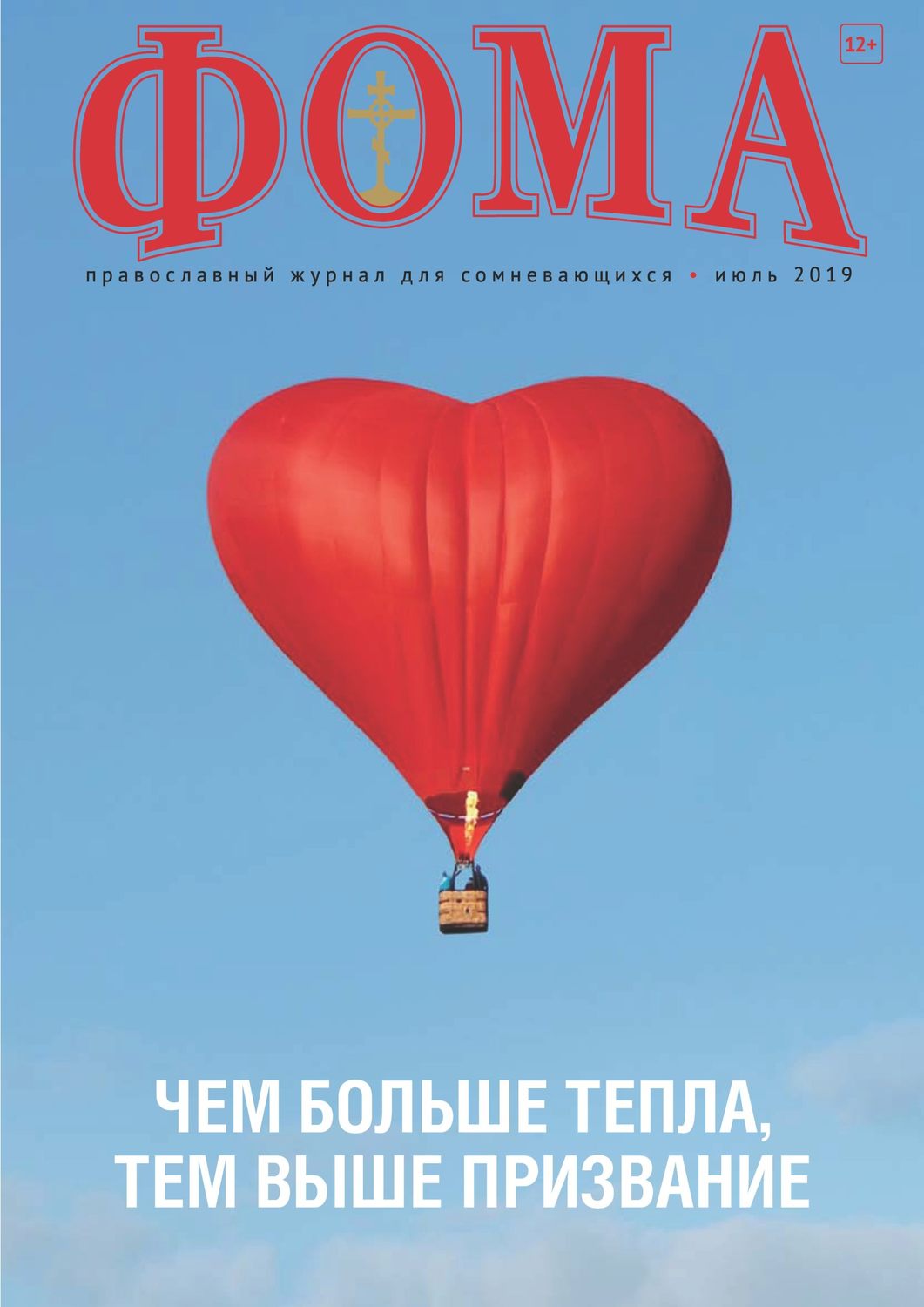 Обложка книги «Журнал «Фома». № 7(195) / 2019»