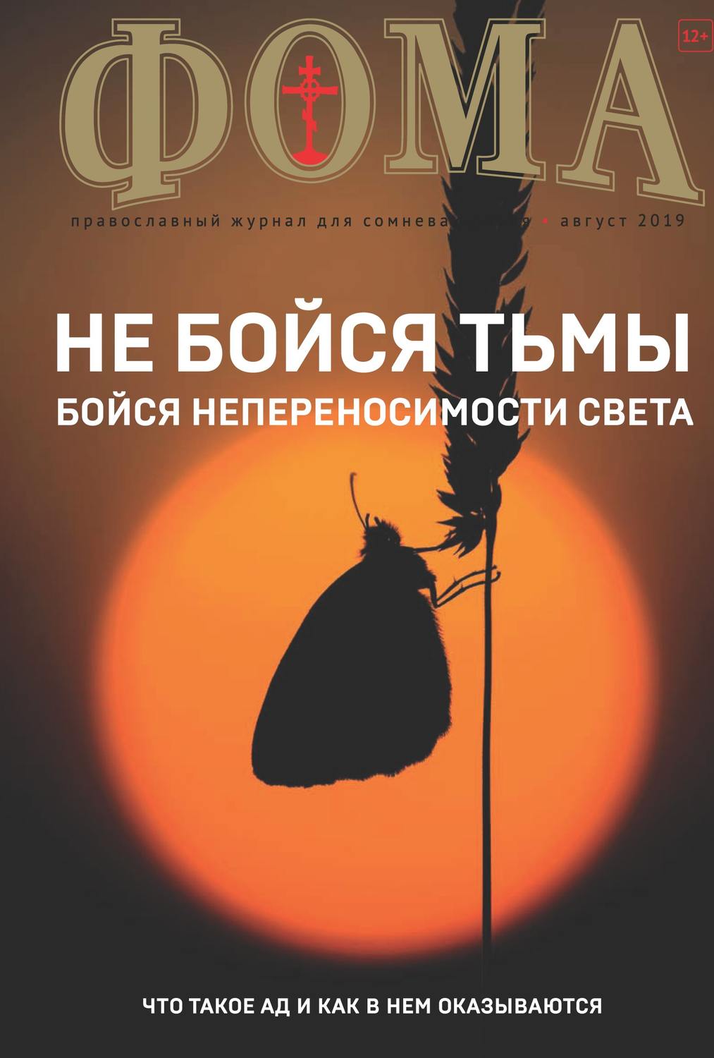 Обложка книги «Журнал «Фома». № 8(196) / 2019»