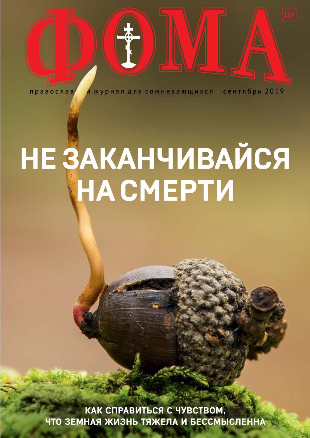 Обложка книги «Журнал «Фома». № 9(197) / 2019»