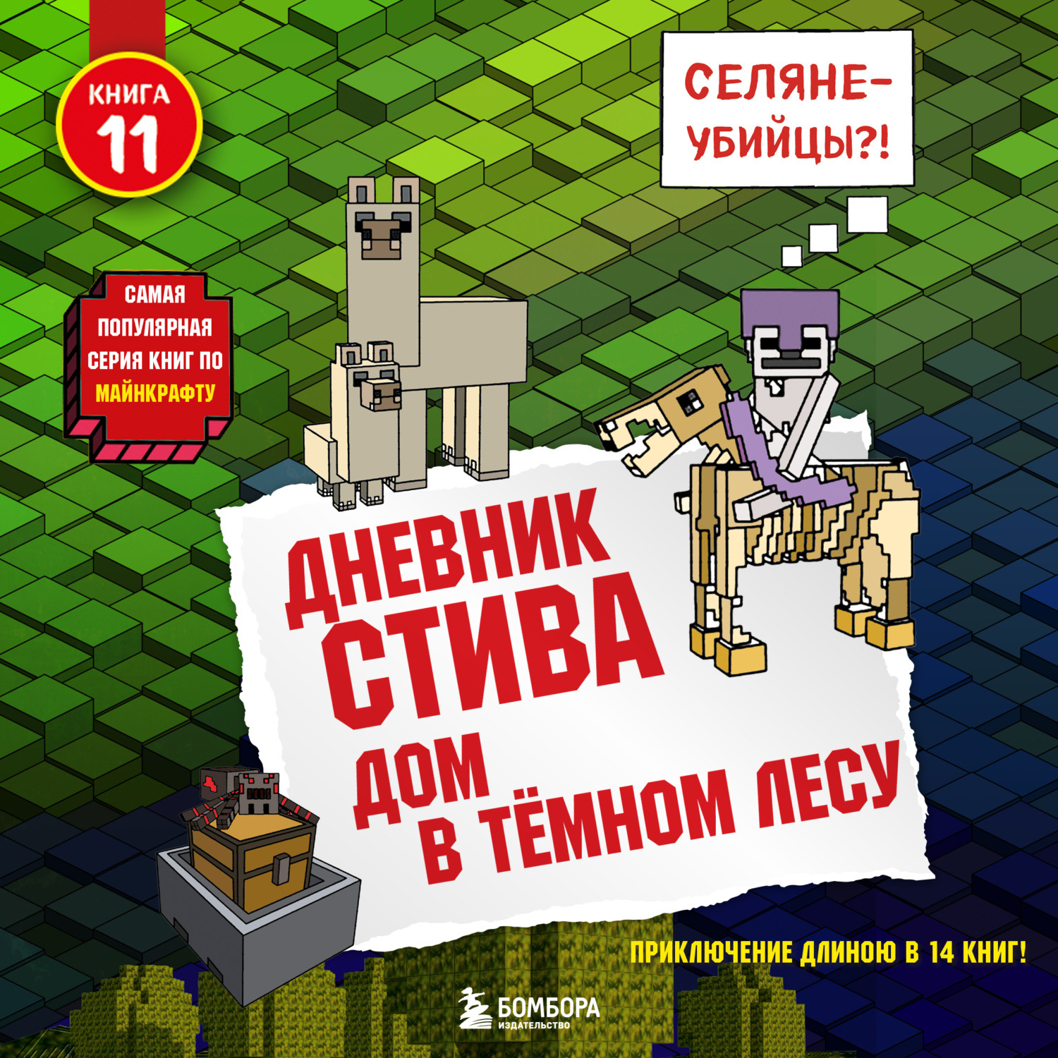 Обложка книги «Дом в тёмном лесу»