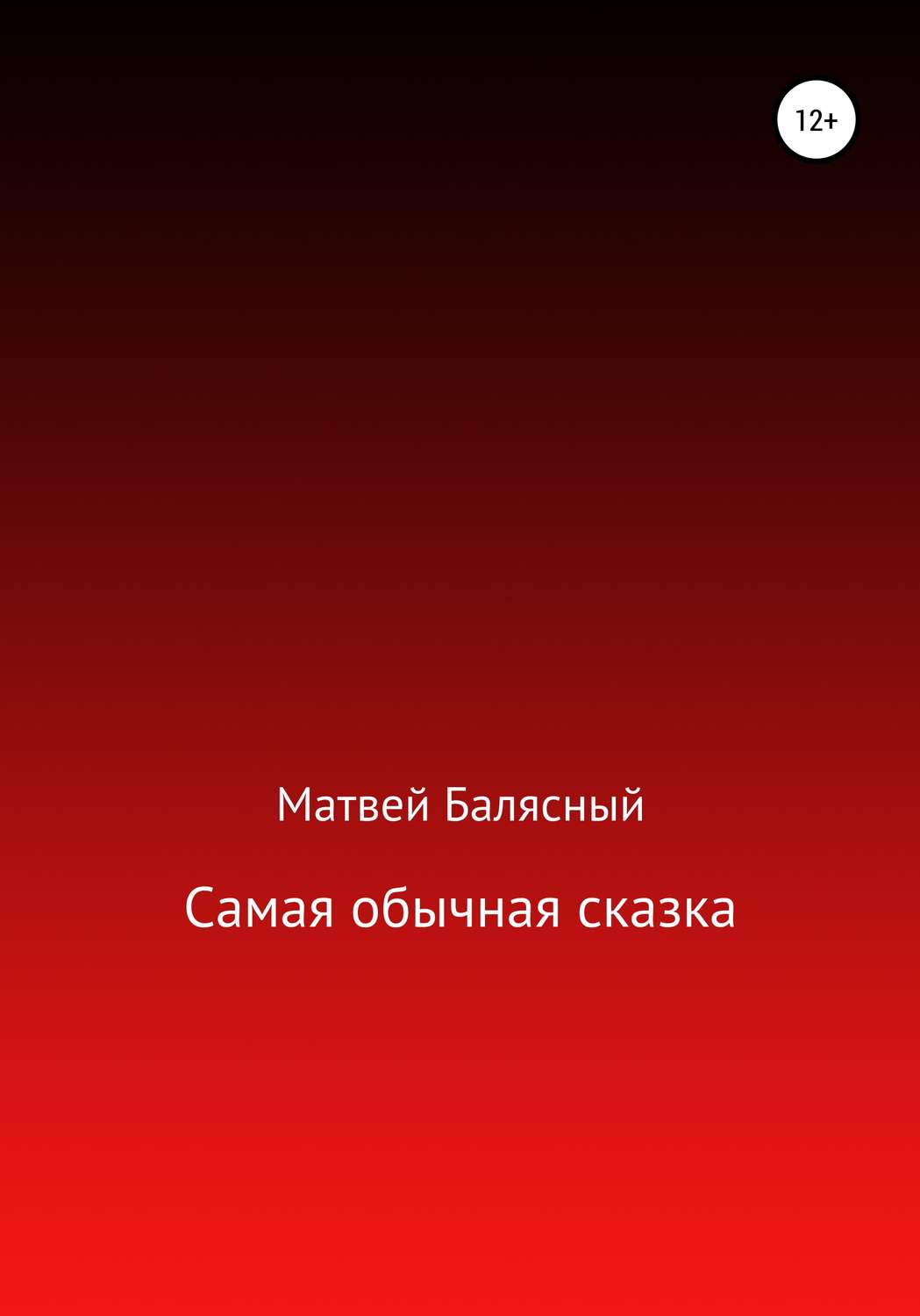Обложка книги «Самая обычная сказка»