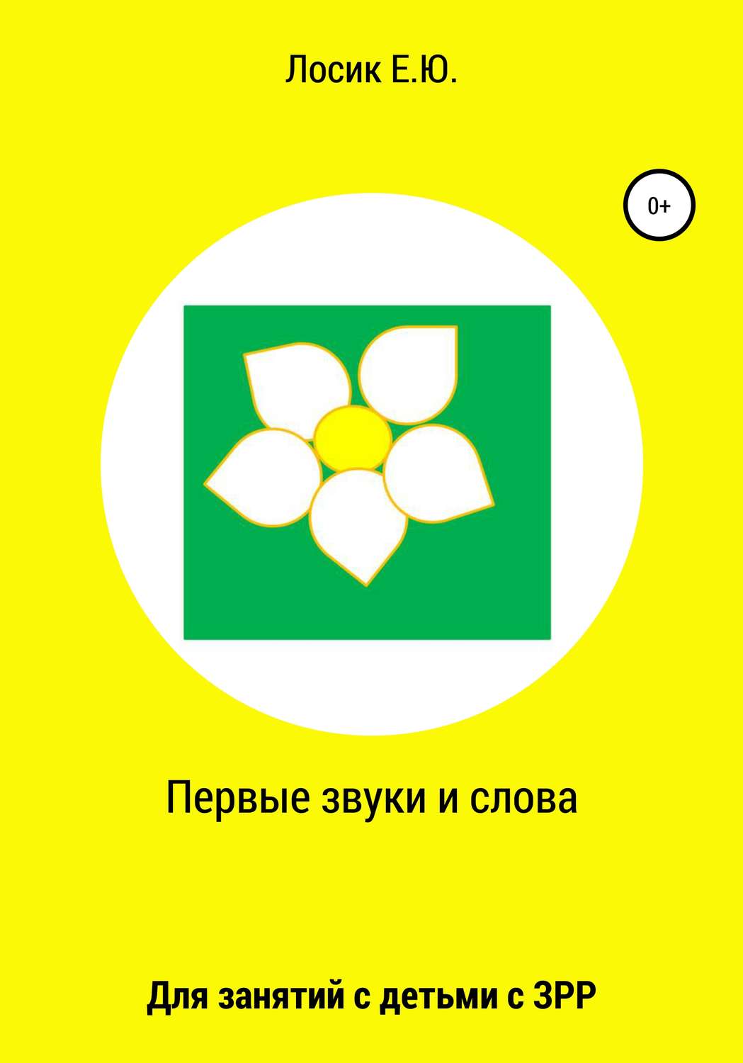 Обложка книги «Первые звуки и слова»