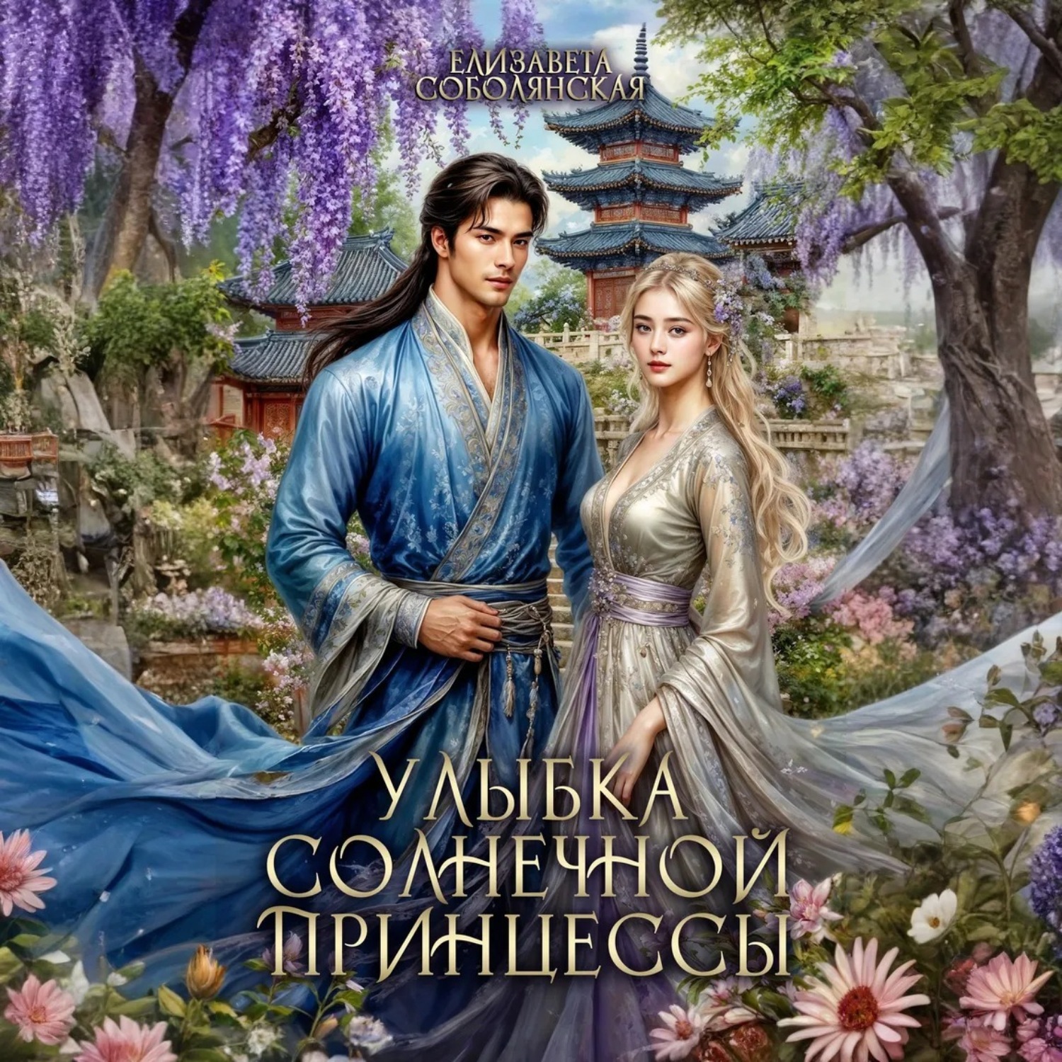 Обложка книги «Улыбка солнечной принцессы»