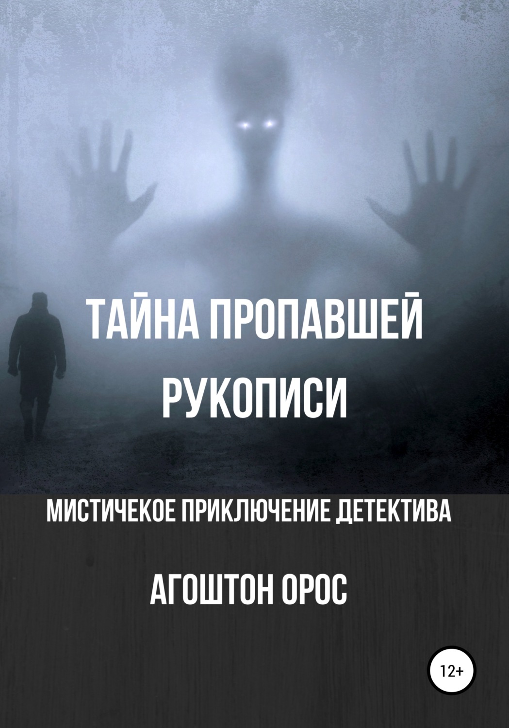 Обложка книги «Тайна пропавшей рукописи. Мистическое приключение детектива»
