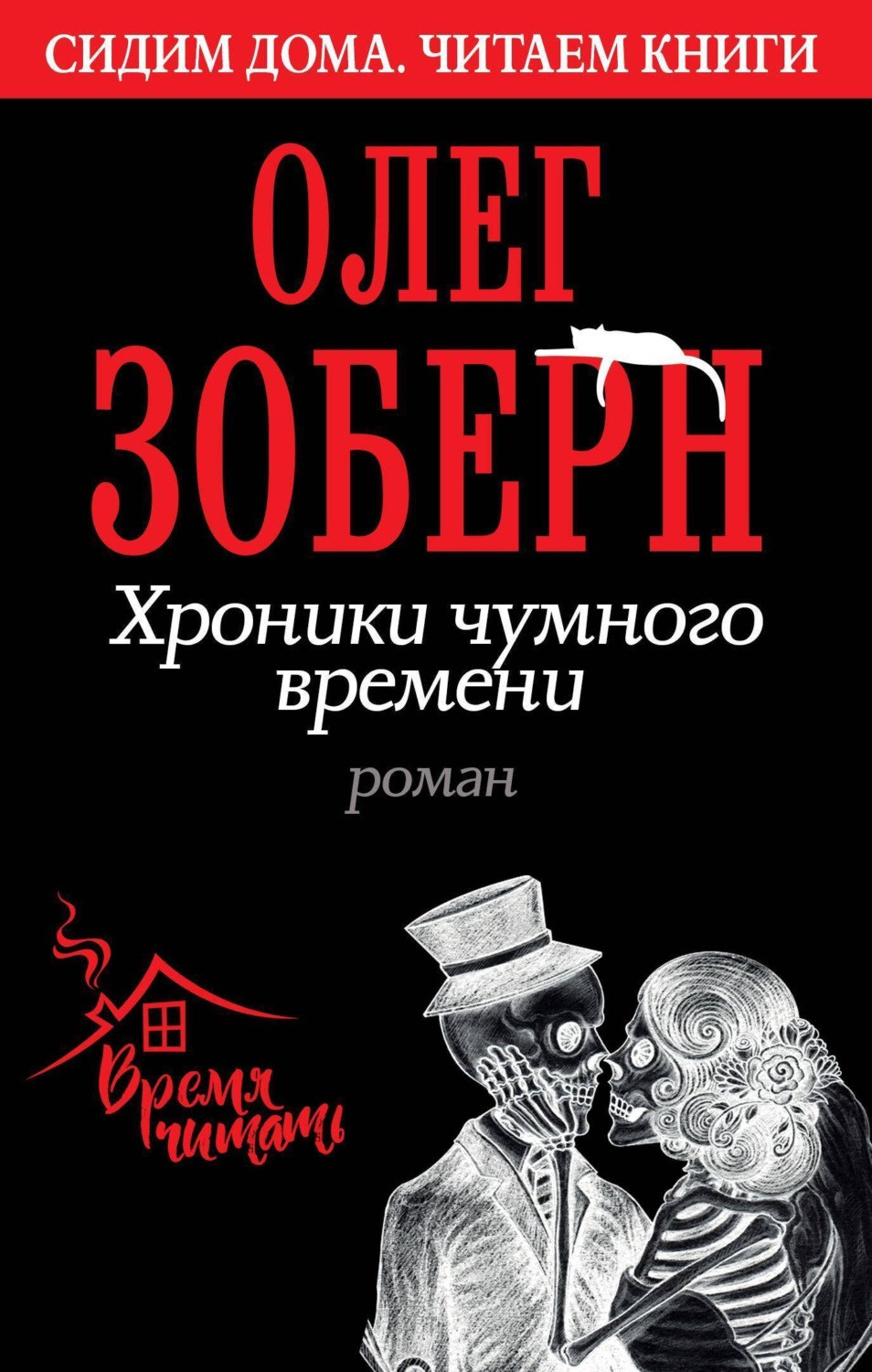 Обложка книги «Хроники чумного времени»