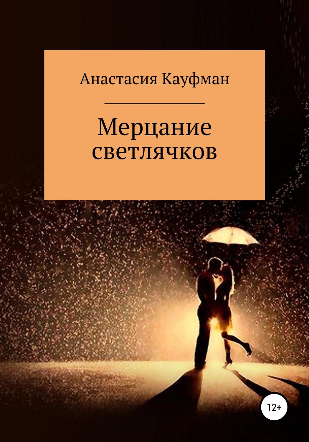 Обложка книги «Мерцание Светлячков»