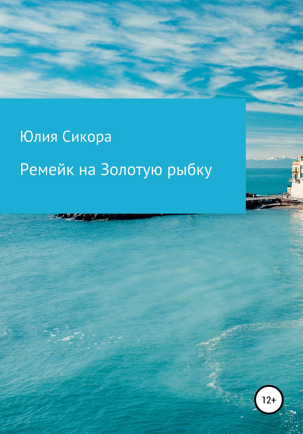 Обложка книги «Ремейк на Золотую рыбку»