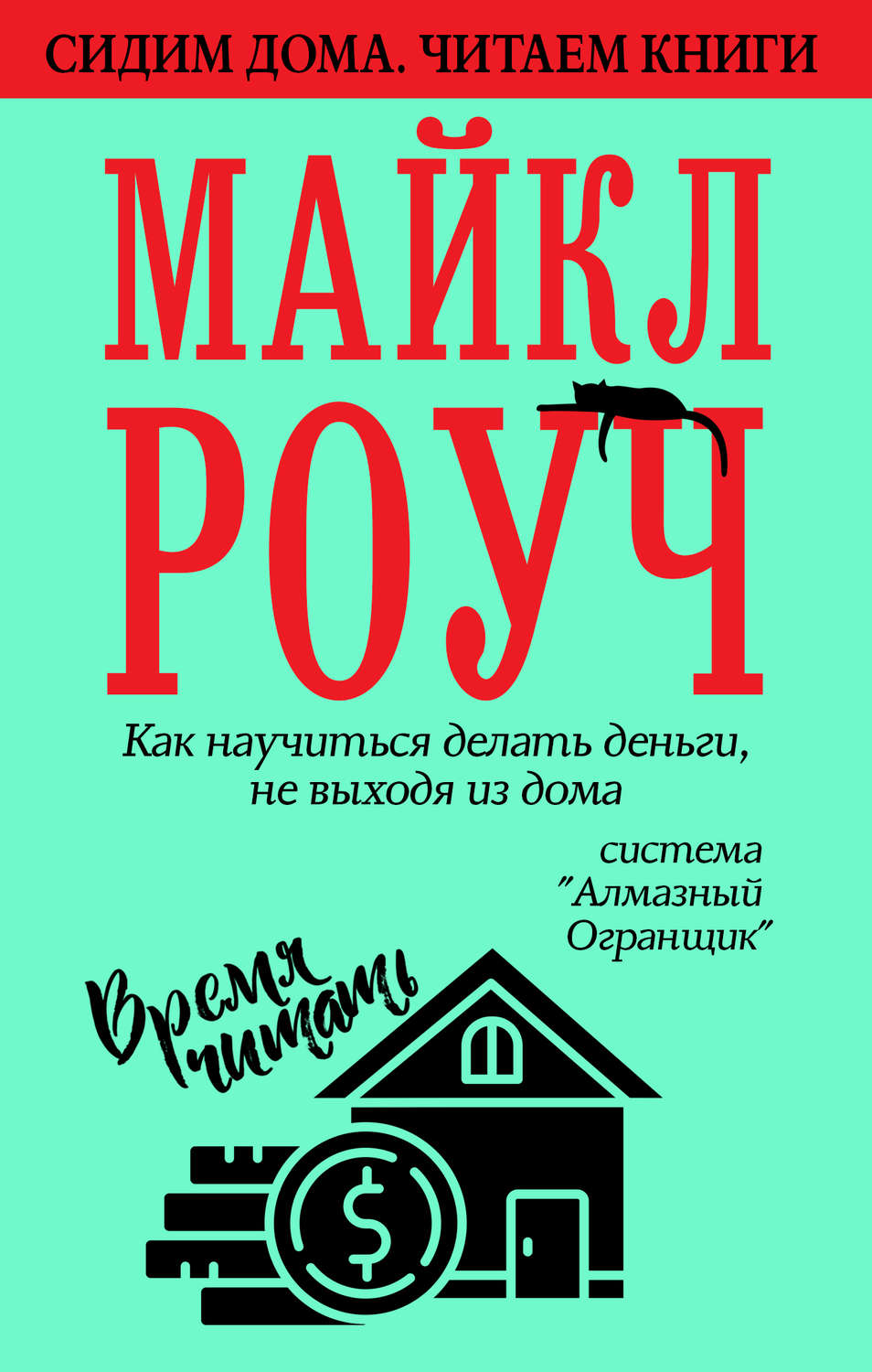 Обложка книги «Как научиться делать деньги, не выходя из дома: система «Алмазный Огранщик»»