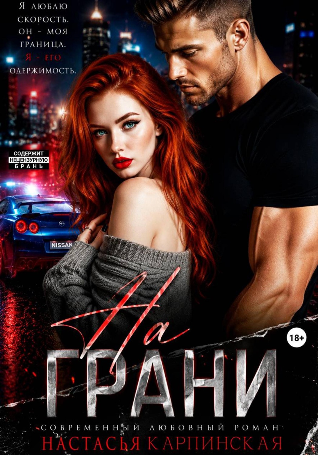 Обложка книги «На грани»