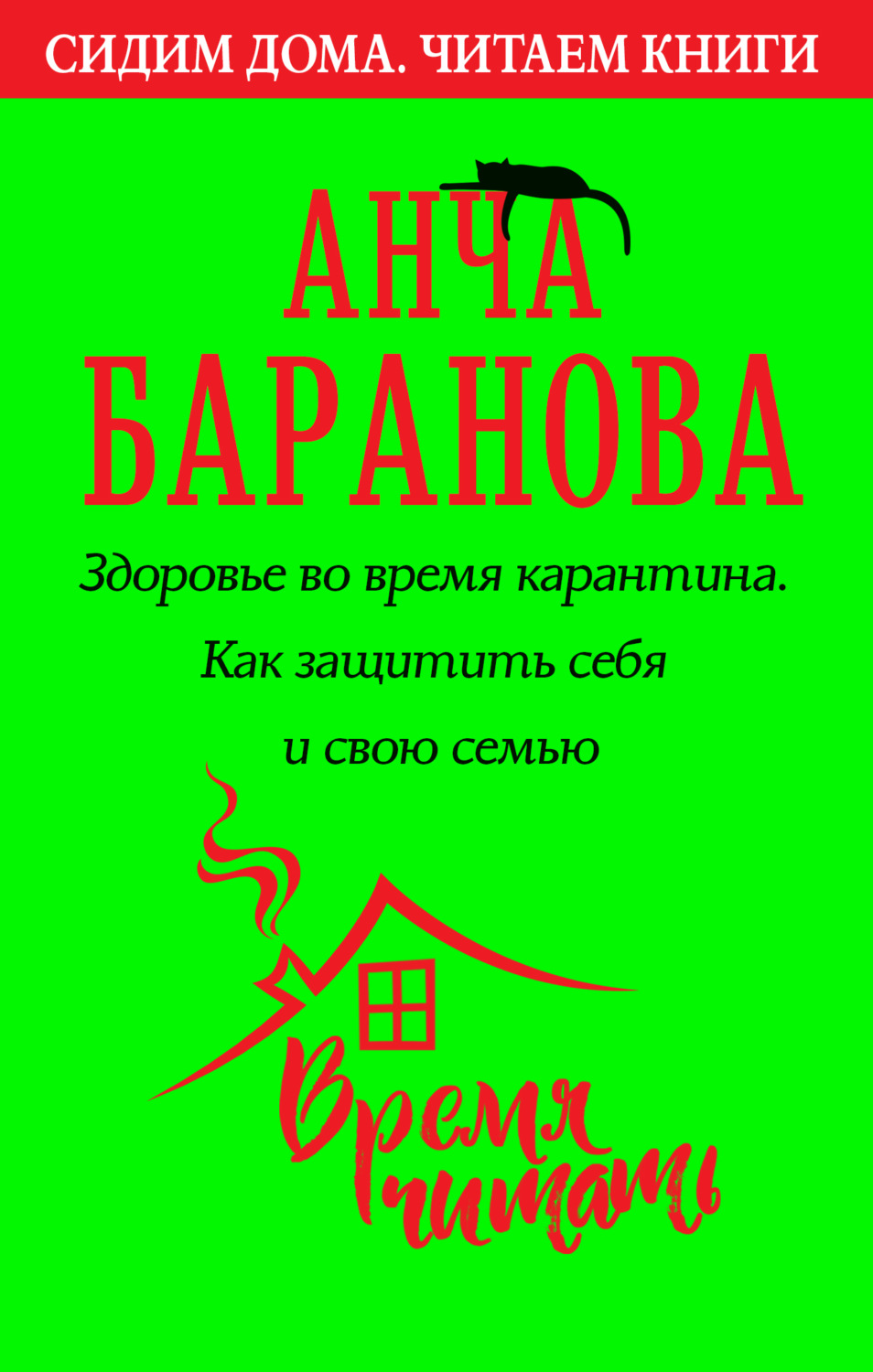Обложка книги «Здоровье во время карантина. Как защитить себя и свою семью»