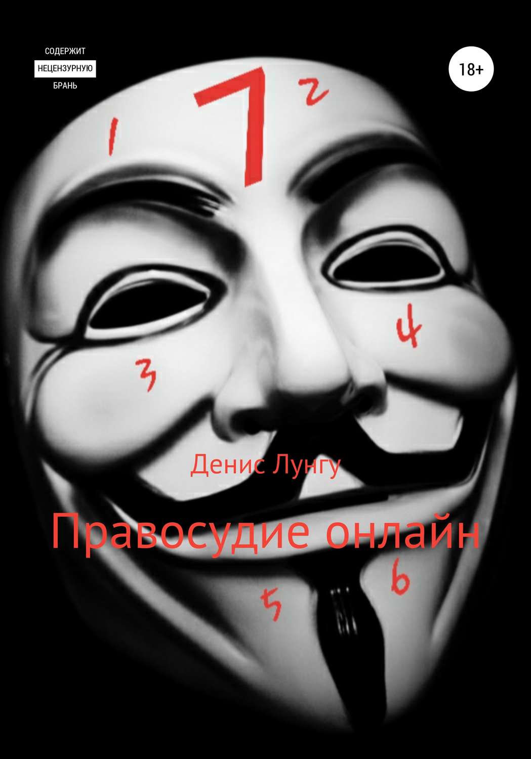 Обложка книги «Правосудие онлайн»