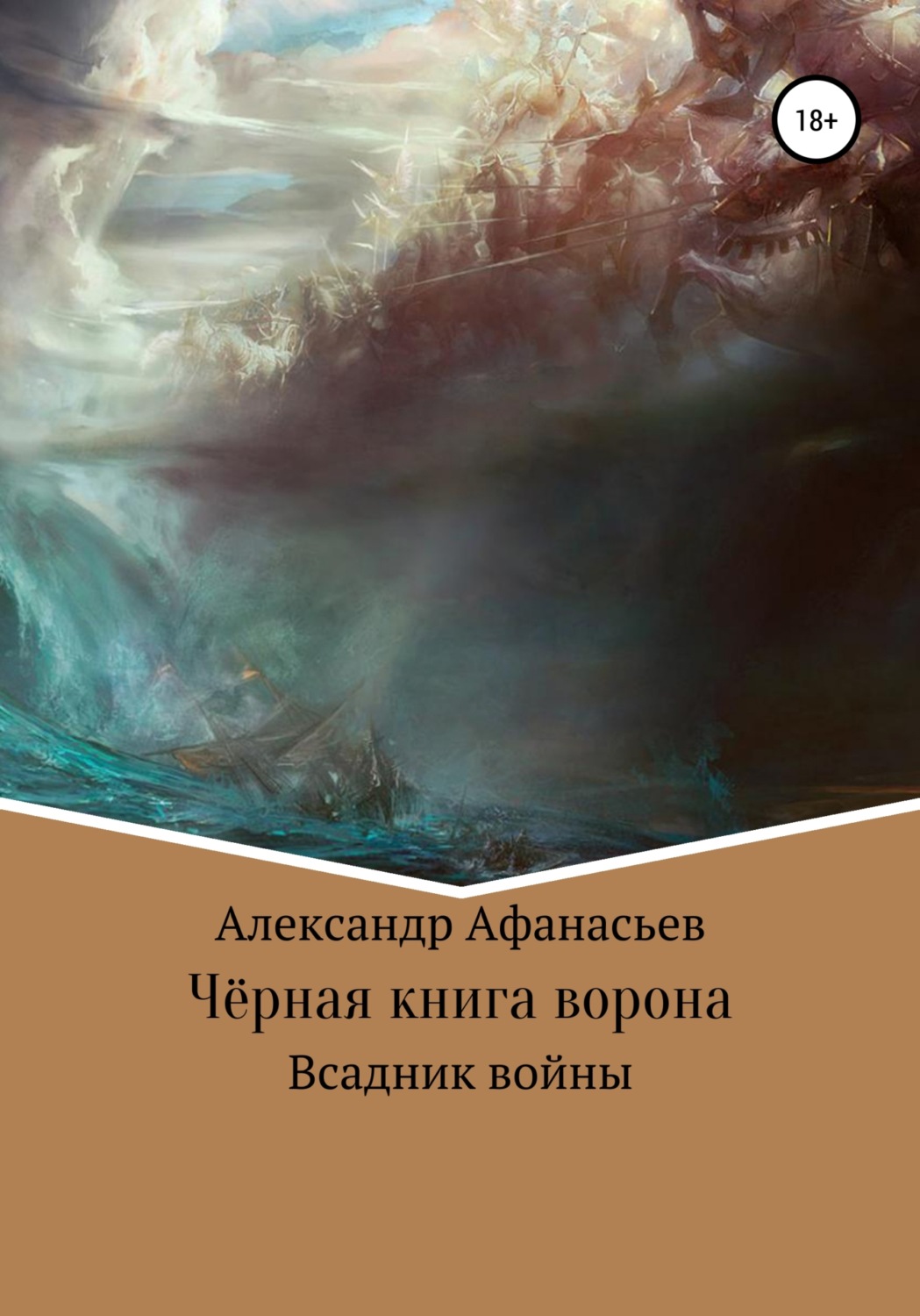 Обложка книги «Чёрная книга ворона: всадник войны»