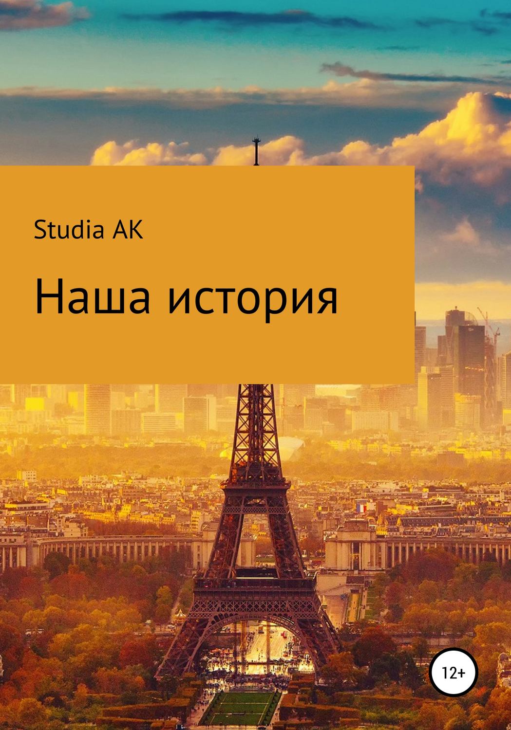 Обложка книги «Наша история»