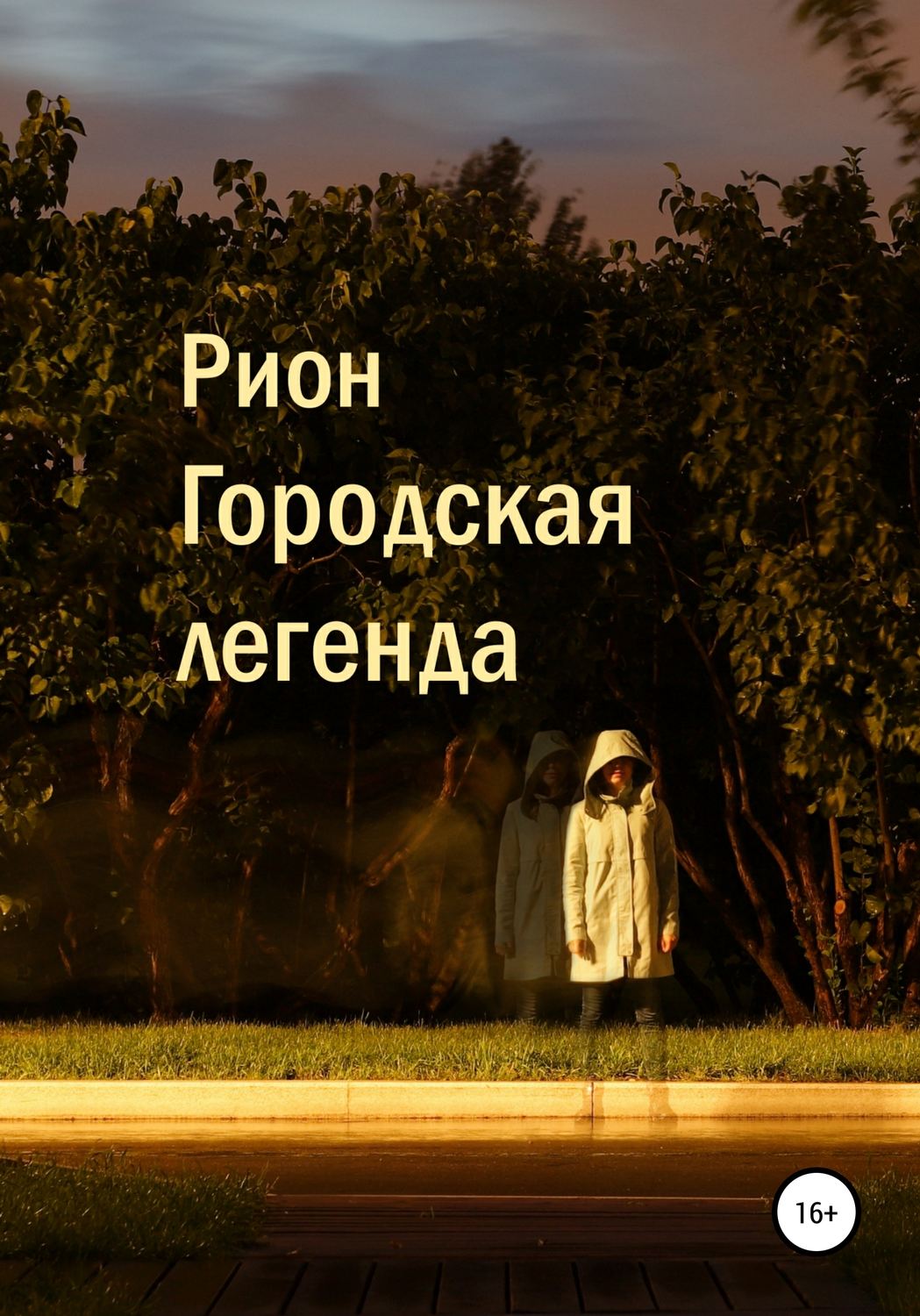Обложка книги «Городская легенда»