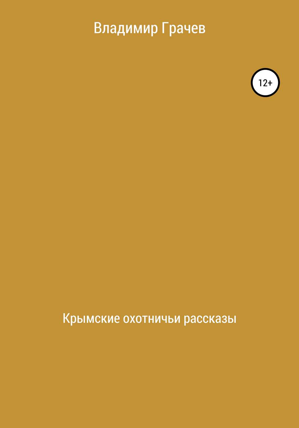 Обложка книги «Крымские охотничьи рассказы»