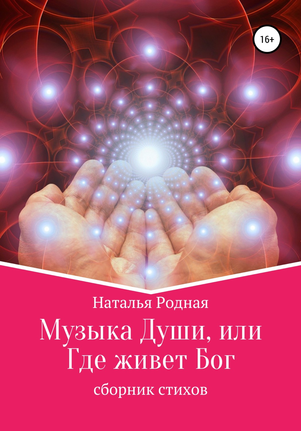 Обложка книги «Музыка Души, или Где живет Бог!»