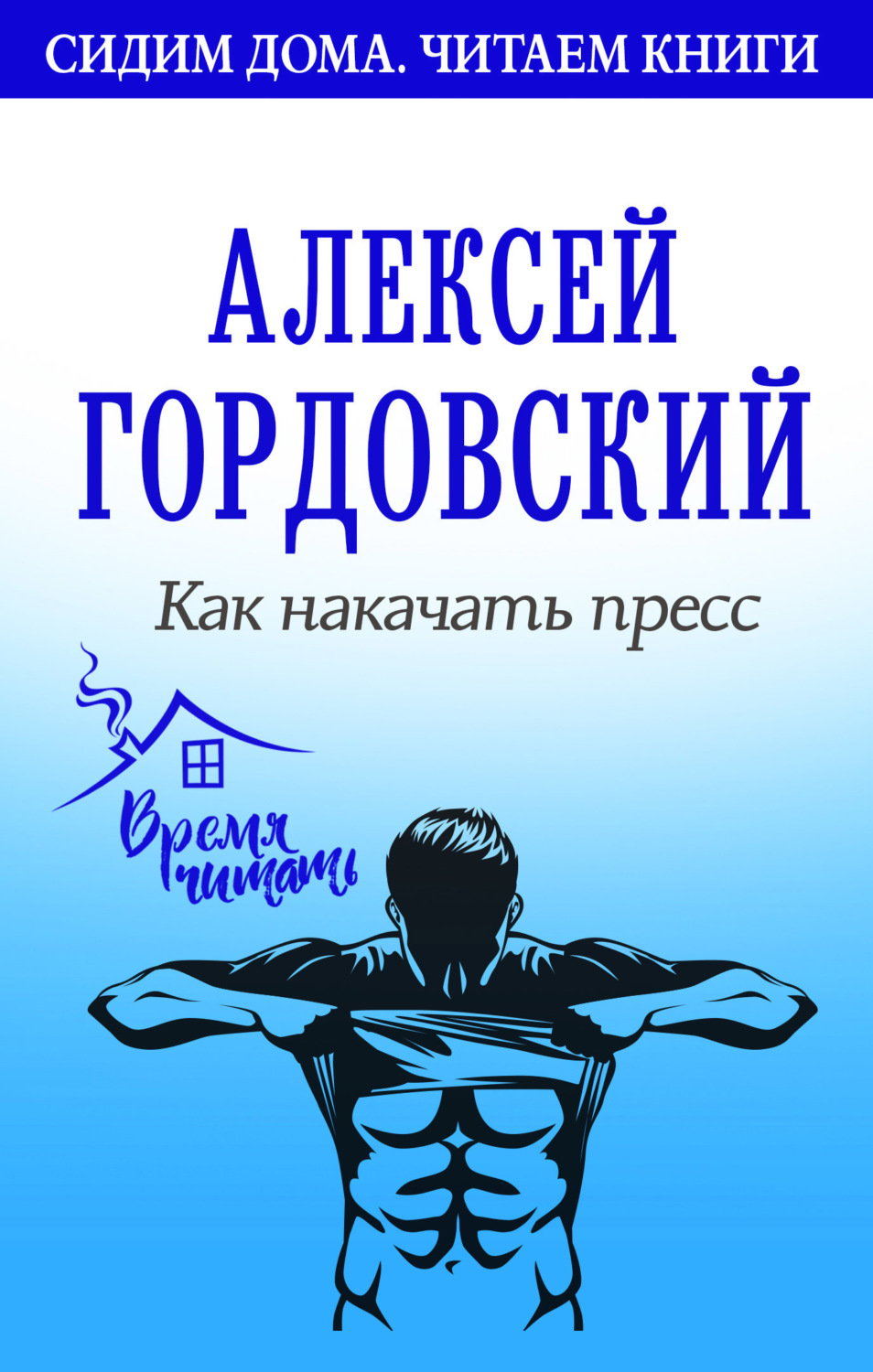 Обложка книги «Как накачать пресс»