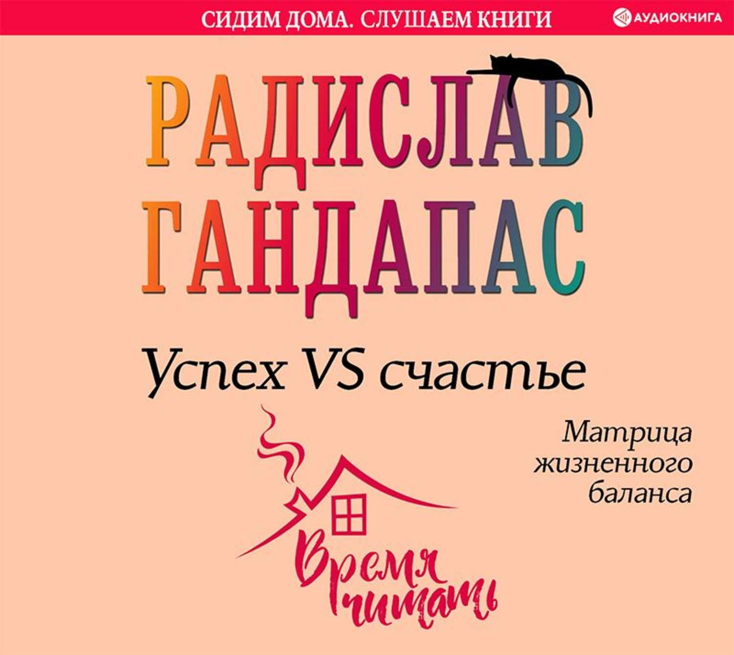 Обложка книги «Успех VS счастье: матрица жизненного баланса»