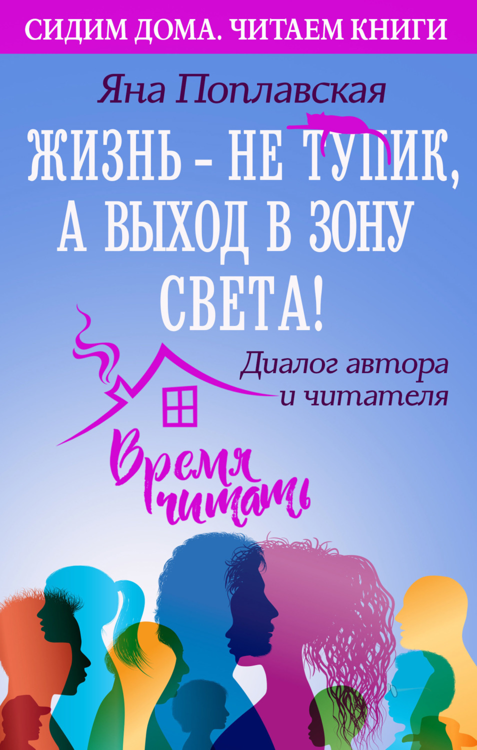 Обложка книги «Жизнь – не тупик, а выход в зону Света! Диалог автора и читателя»