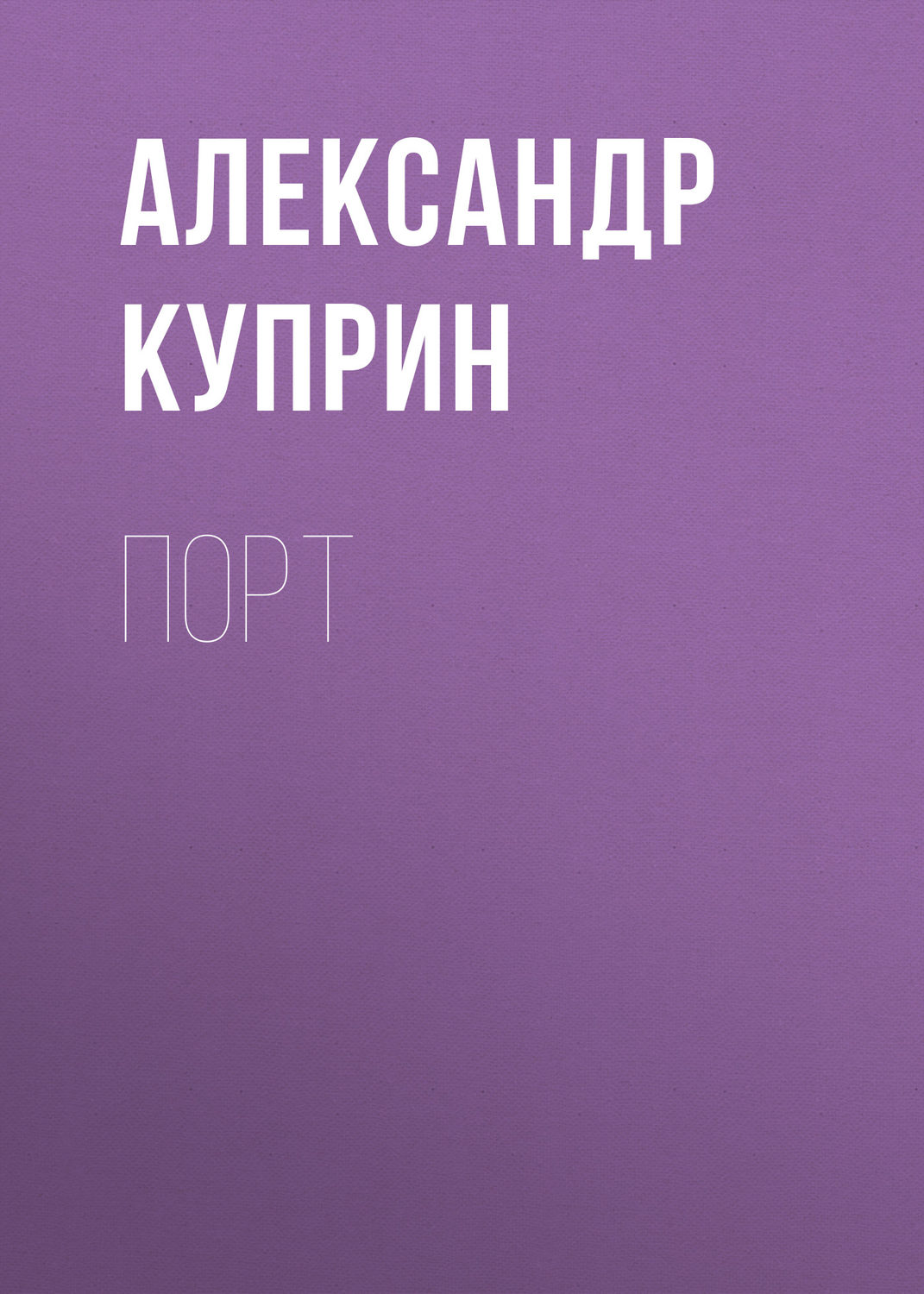 Обложка книги «Порт»