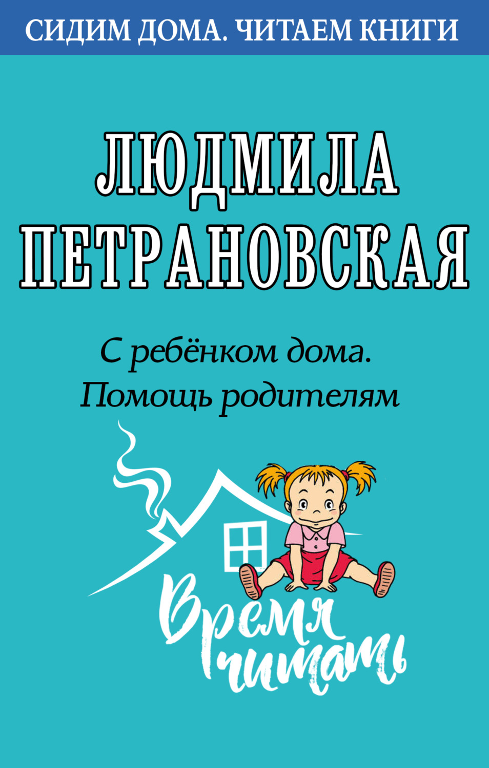 Обложка книги «С ребенком дома. Помощь родителям»