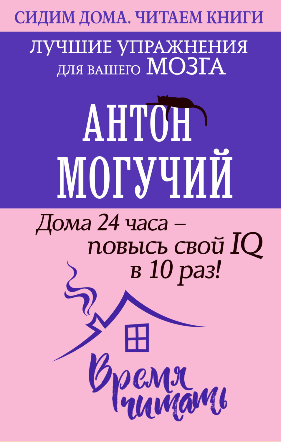 Обложка книги «Дома 24 часа – повысь свой IQ в 10 раз! Лучшие упражнения для вашего мозга»