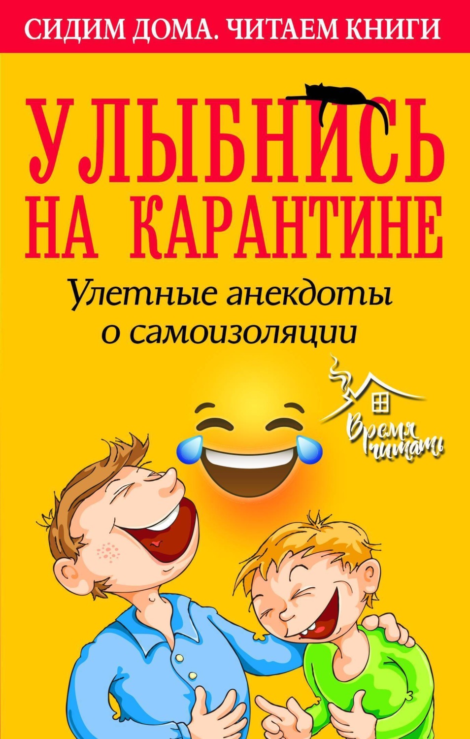 Обложка книги «Улыбнись на карантине! Улетные анекдоты о самоизоляции»