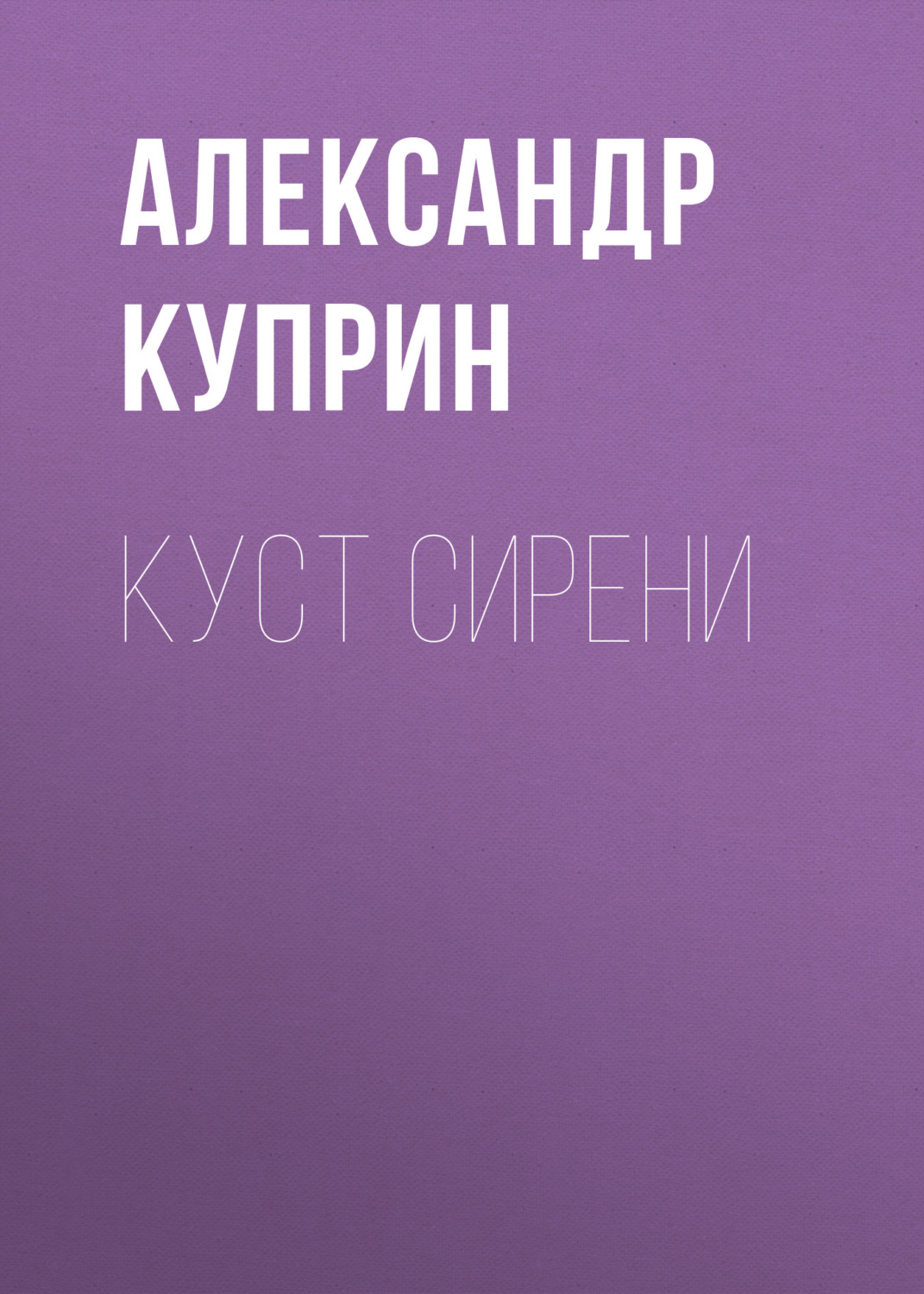Обложка книги «Куст сирени»