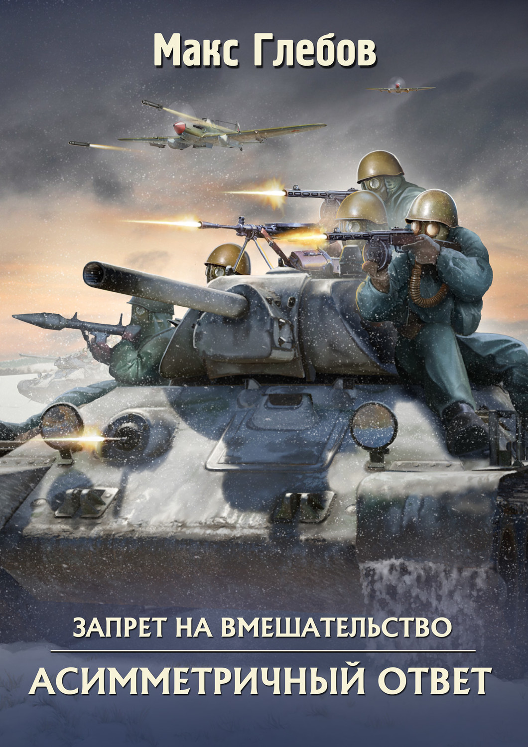Обложка книги «Асимметричный ответ»