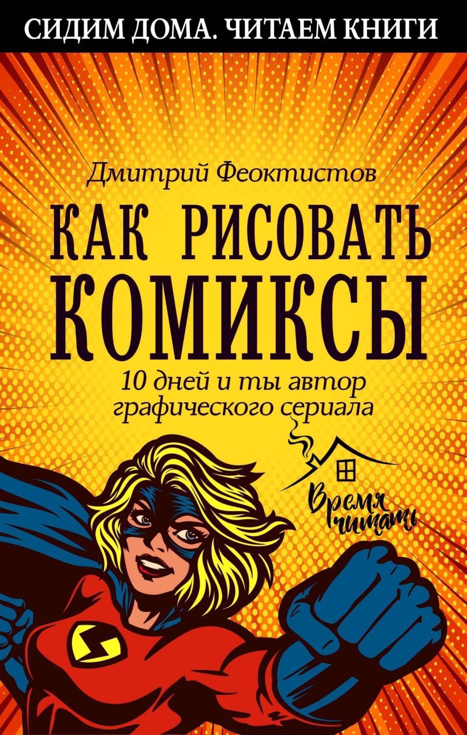 Обложка книги «Как рисовать комиксы. 10 дней и ты автор графического сериала»