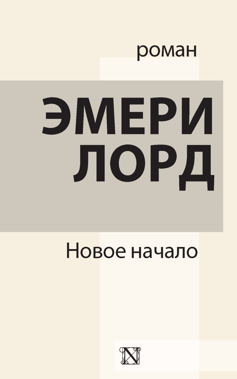 Обложка книги «Новое начало»